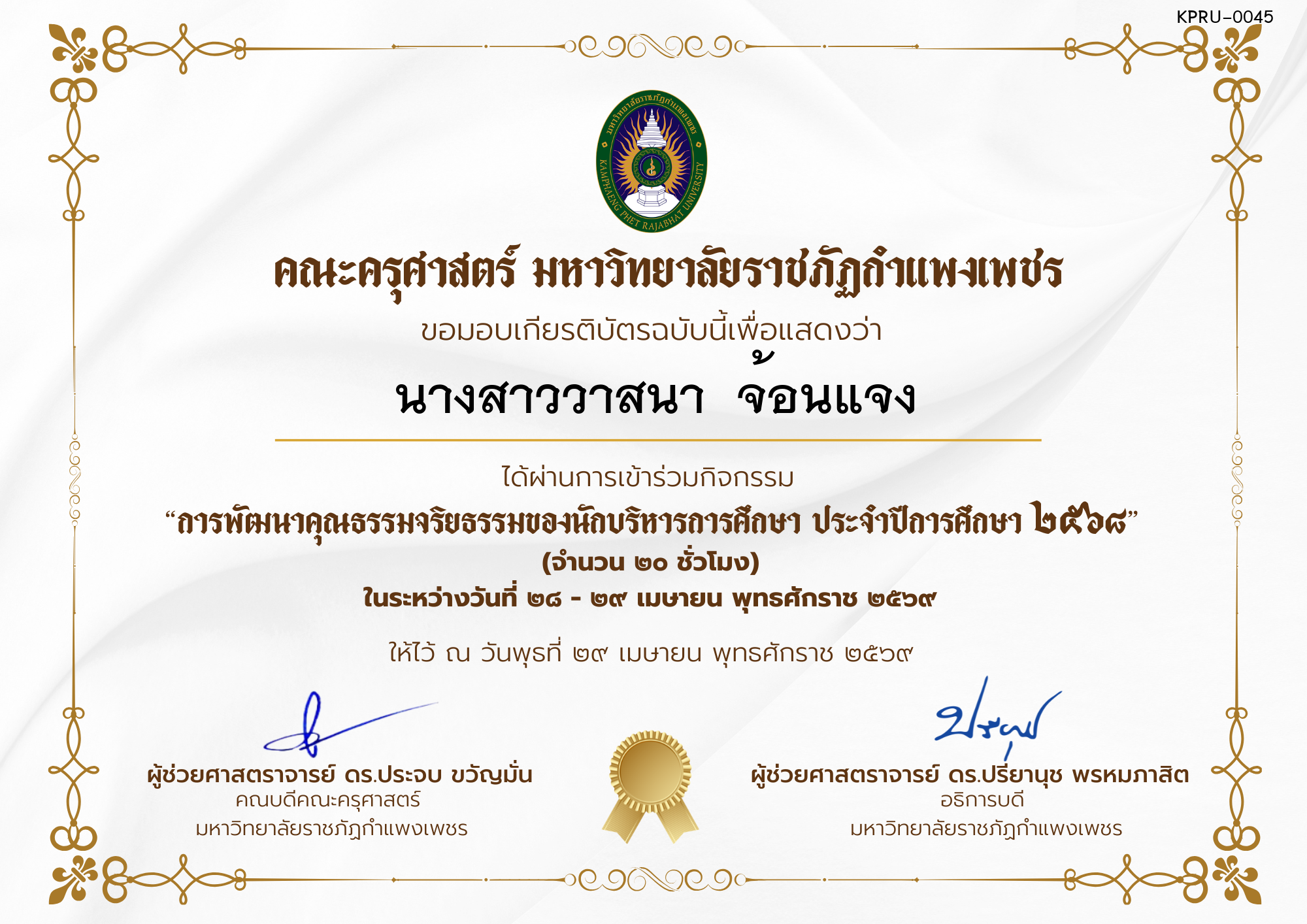 เกียรติบัตร โครงการสัมมนาเป็นคณะเรื่อง  การพัฒนาคุณธรรมจริยธรรมของนักบริหารการศึกษา ประจำปีการศึกษา 2568 ของ นางสาววาสนา  จ้อนแจง