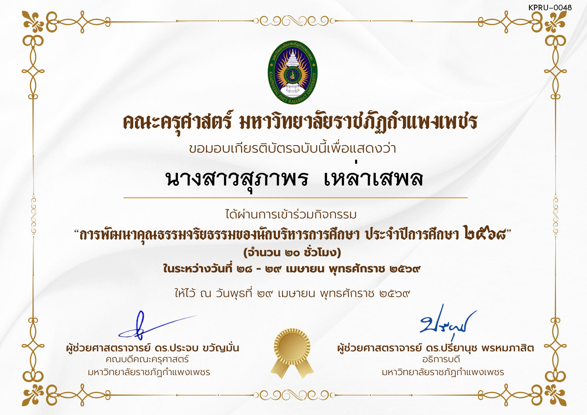 เกียรติบัตร โครงการสัมมนาเป็นคณะเรื่อง  การพัฒนาคุณธรรมจริยธรรมของนักบริหารการศึกษา ประจำปีการศึกษา 2568 ของ นางสาวสุภาพร  เหล่าเสพล