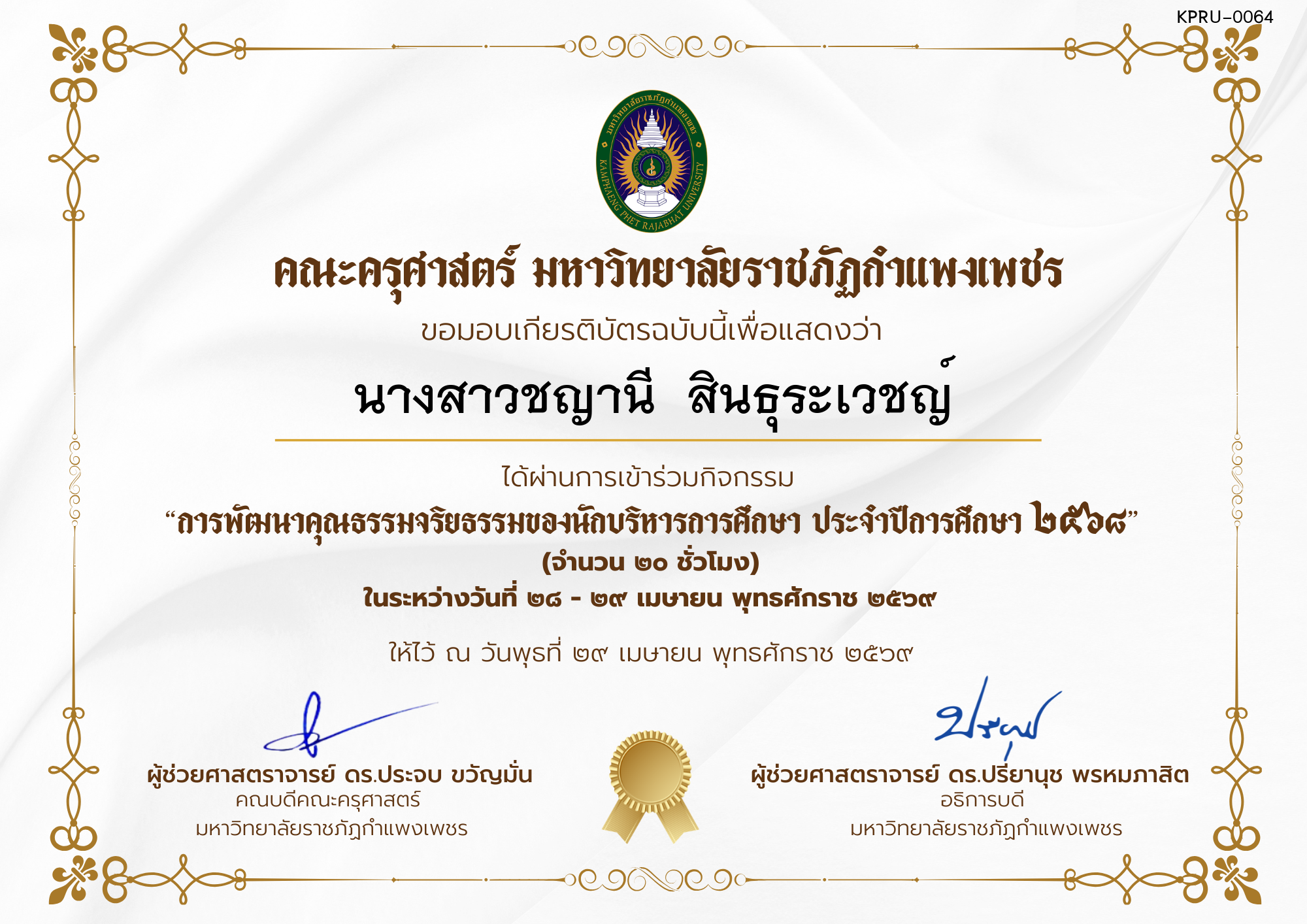 เกียรติบัตร โครงการสัมมนาเป็นคณะเรื่อง  การพัฒนาคุณธรรมจริยธรรมของนักบริหารการศึกษา ประจำปีการศึกษา 2568 ของ นางสาวชญานี  สินธุระเวชญ์