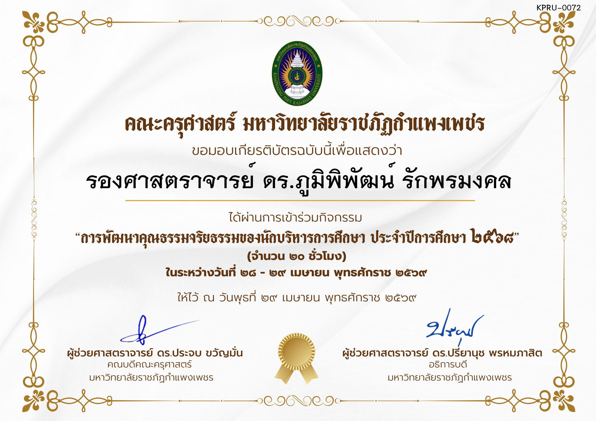 เกียรติบัตร โครงการสัมมนาเป็นคณะเรื่อง  การพัฒนาคุณธรรมจริยธรรมของนักบริหารการศึกษา ประจำปีการศึกษา 2568 ของ รองศาสตราจารย์ ดร.ภูมิพิพัฒน์ รักพรมงคล