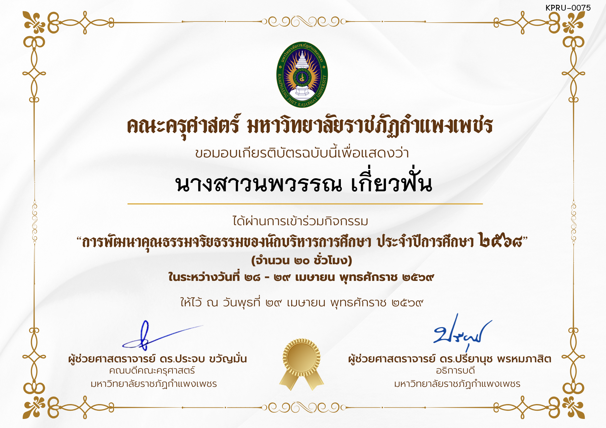 เกียรติบัตร โครงการสัมมนาเป็นคณะเรื่อง  การพัฒนาคุณธรรมจริยธรรมของนักบริหารการศึกษา ประจำปีการศึกษา 2568 ของ นางสาวนพวรรณ เกี่ยวฟั่น
