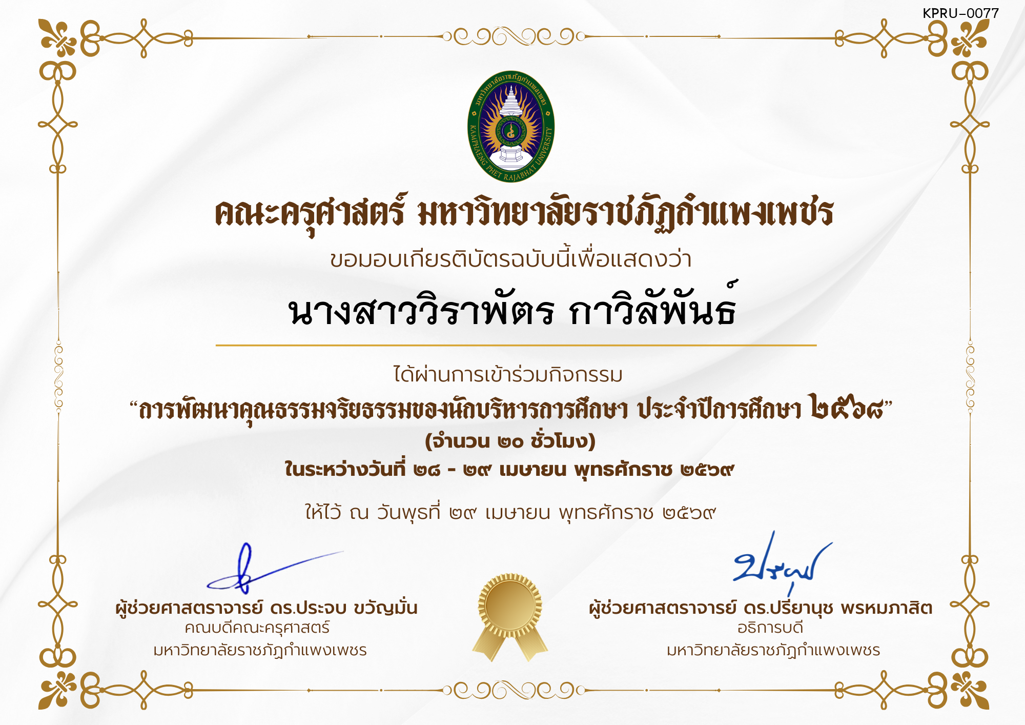 เกียรติบัตร โครงการสัมมนาเป็นคณะเรื่อง  การพัฒนาคุณธรรมจริยธรรมของนักบริหารการศึกษา ประจำปีการศึกษา 2568 ของ นางสาววิราพัตร กาวิลัพันธ์