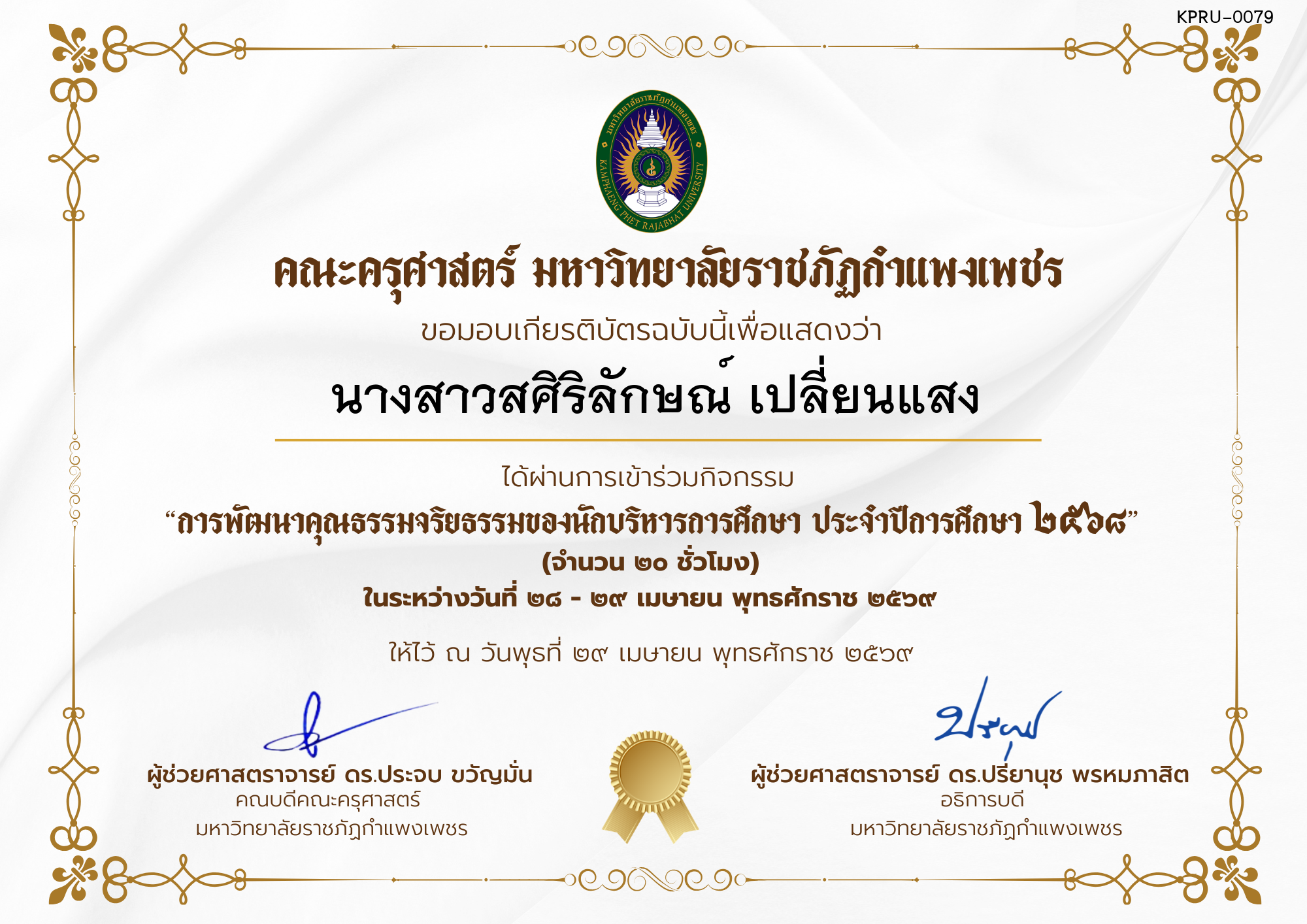 เกียรติบัตร โครงการสัมมนาเป็นคณะเรื่อง  การพัฒนาคุณธรรมจริยธรรมของนักบริหารการศึกษา ประจำปีการศึกษา 2568 ของ นางสาวสศิริลักษณ์ เปลี่ยนแสง