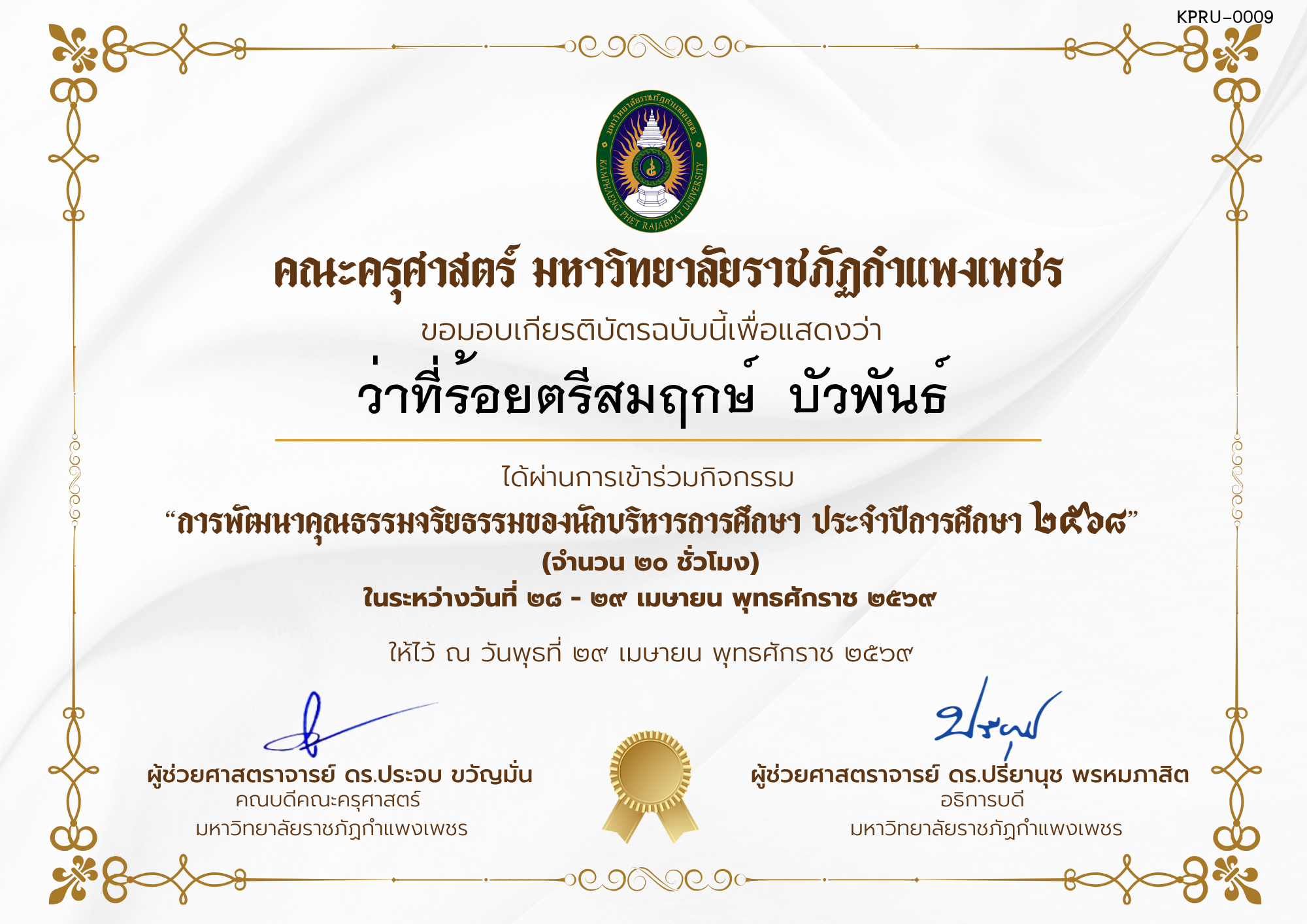 เกียรติบัตร โครงการสัมมนาเป็นคณะเรื่อง  การพัฒนาคุณธรรมจริยธรรมของนักบริหารการศึกษา ประจำปีการศึกษา 2568 ของ ว่าที่ร้อยตรีสมฤกษ์  บัวพันธ์