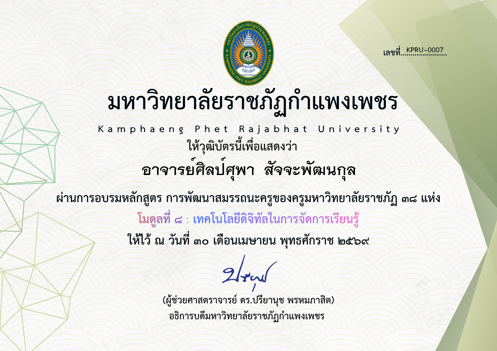 เกียรติบัตร โมดูลที่ ๘ : เทคโนโลยีดิจิทัลในการจัดการเรียนรู้ ของ อาจารย์ศิลป์ศุพา  สัจจะพัฒนกุล