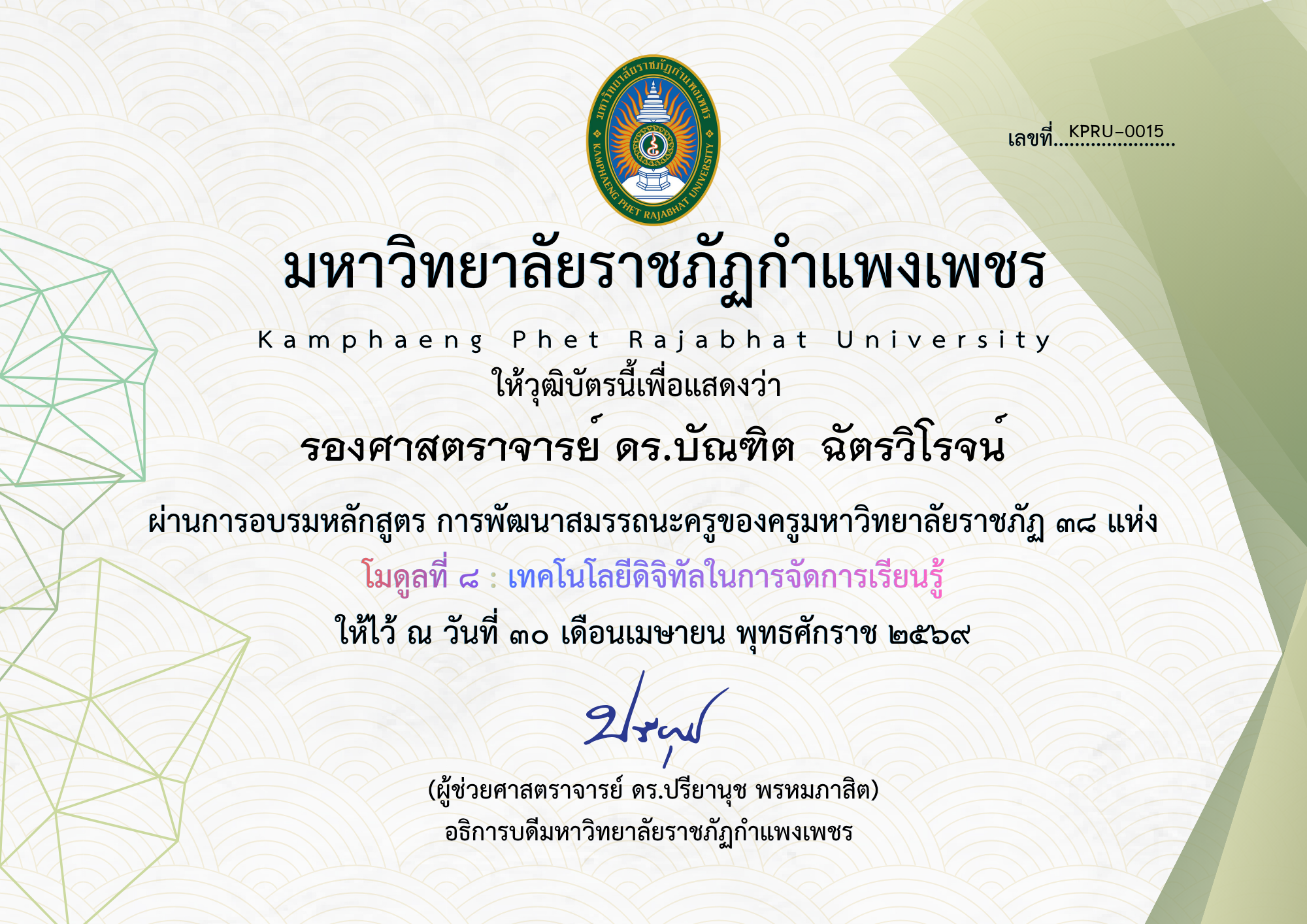 เกียรติบัตร โมดูลที่ ๘ : เทคโนโลยีดิจิทัลในการจัดการเรียนรู้ ของ รองศาสตราจารย์ ดร.บัณฑิต  ฉัตรวิโรจน์