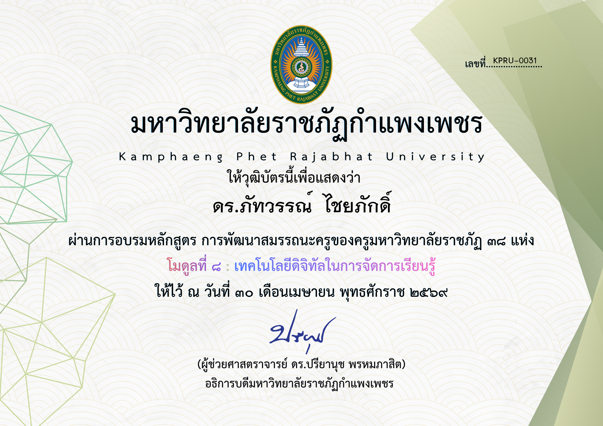 เกียรติบัตร โมดูลที่ ๘ : เทคโนโลยีดิจิทัลในการจัดการเรียนรู้ ของ ดร.ภัทวรรณ์  ไชยภักดิ์