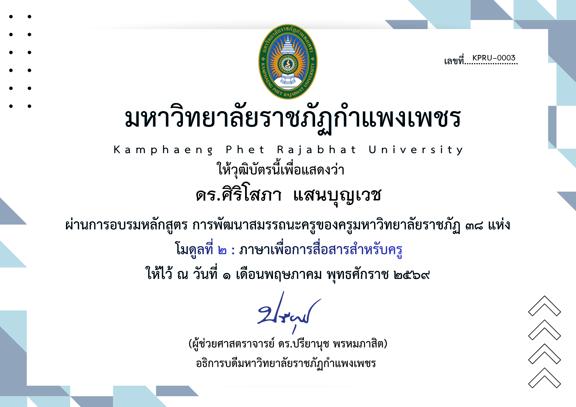 เกียรติบัตร โมดูลที่ ๒ : ภาษาเพื่อการสื่อสารสำหรับครู ของ ดร.ศิริโสภา  แสนบุญเวช