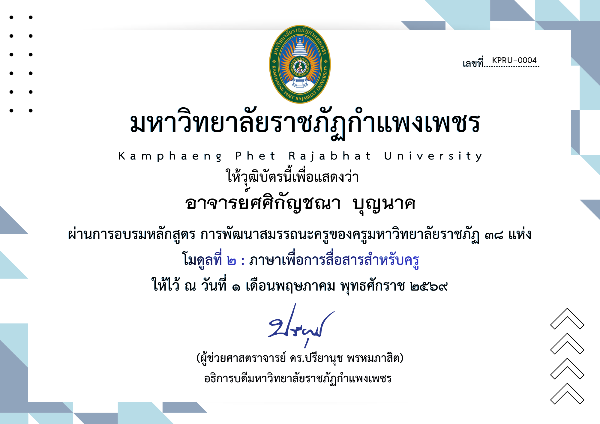 เกียรติบัตร โมดูลที่ ๒ : ภาษาเพื่อการสื่อสารสำหรับครู ของ อาจารย์ศศิกัญชณา  บุญนาค