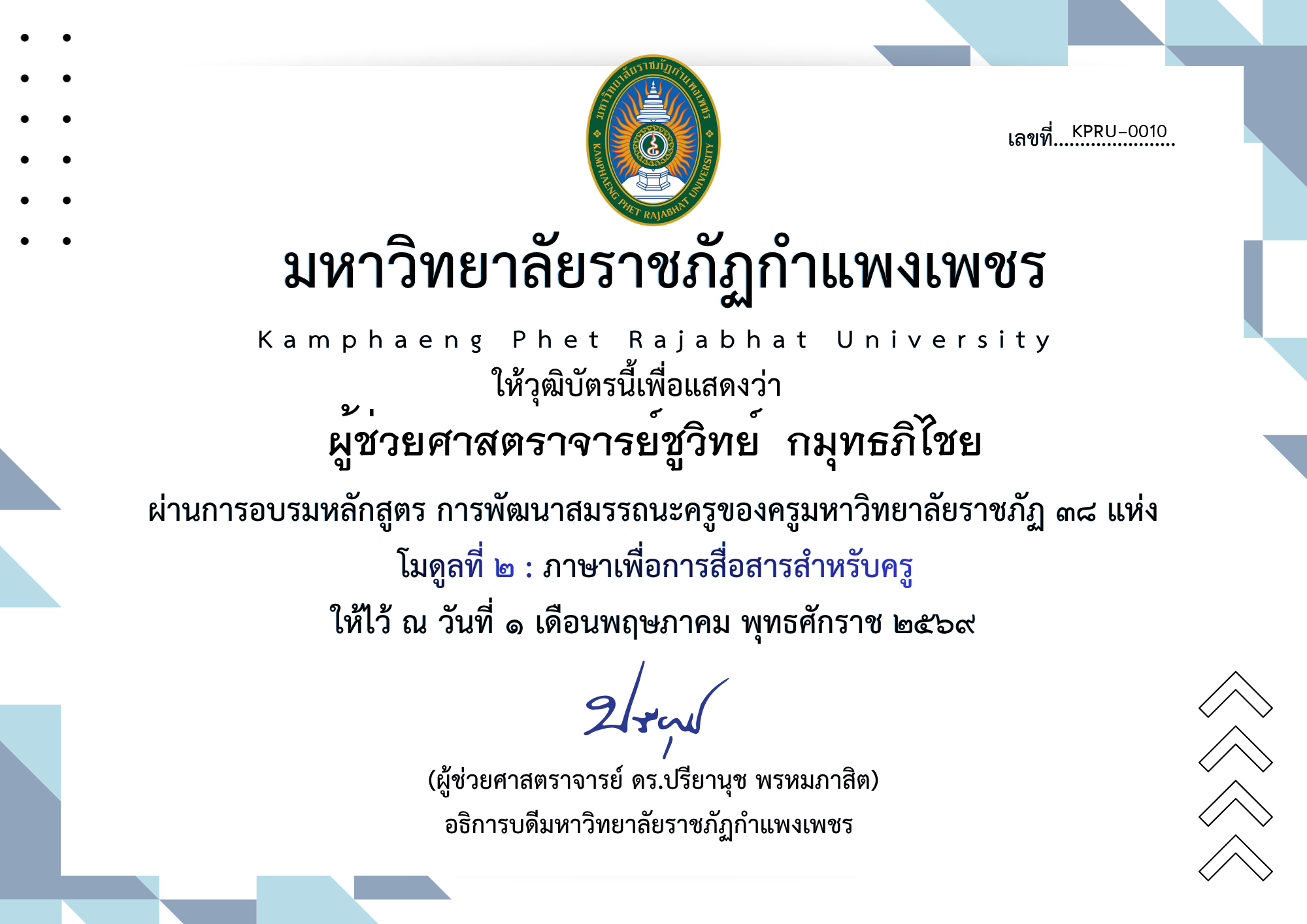เกียรติบัตร โมดูลที่ ๒ : ภาษาเพื่อการสื่อสารสำหรับครู ของ ผู้ช่วยศาสตราจารย์ชูวิทย์  กมุทธภิไชย