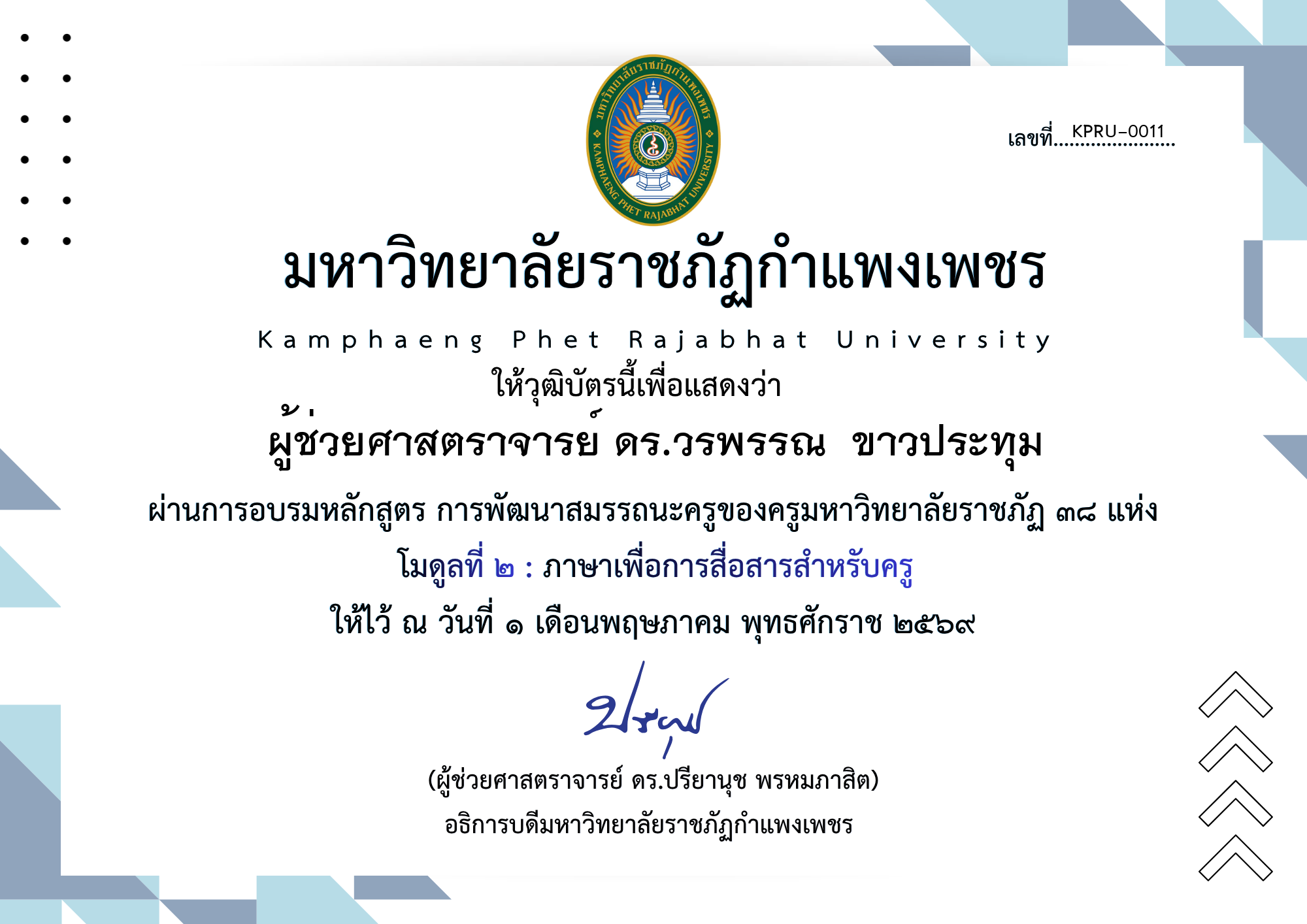 เกียรติบัตร โมดูลที่ ๒ : ภาษาเพื่อการสื่อสารสำหรับครู ของ ผู้ช่วยศาสตราจารย์ ดร.วรพรรณ  ขาวประทุม