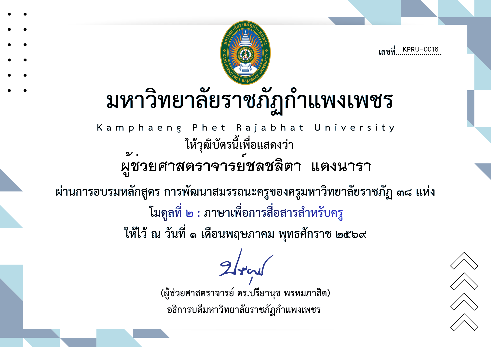 เกียรติบัตร โมดูลที่ ๒ : ภาษาเพื่อการสื่อสารสำหรับครู ของ ผู้ช่วยศาสตราจารย์ชลชลิตา  แตงนารา