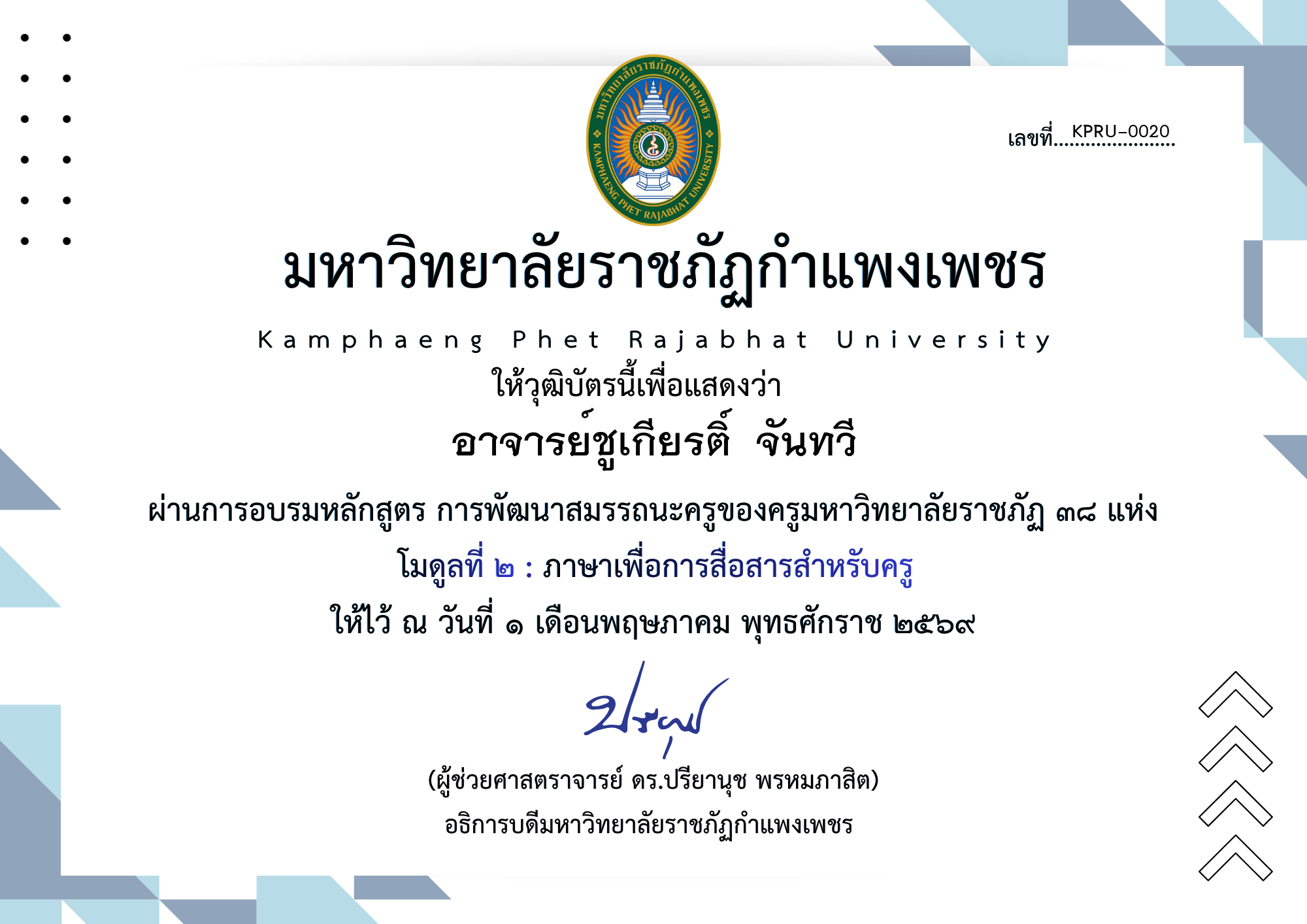 เกียรติบัตร โมดูลที่ ๒ : ภาษาเพื่อการสื่อสารสำหรับครู ของ อาจารย์ชูเกียรติ์  จันทวี