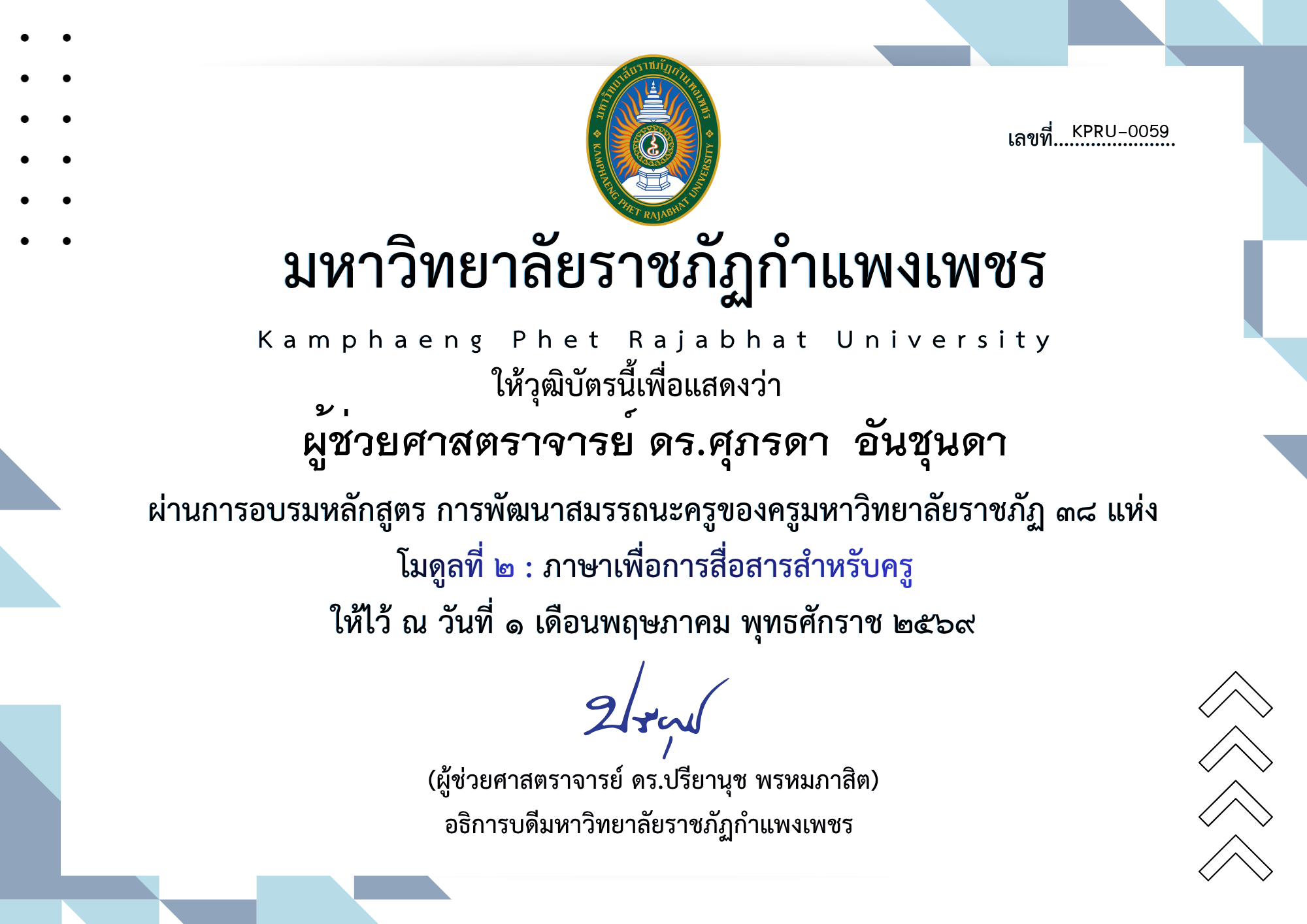 เกียรติบัตร โมดูลที่ ๒ : ภาษาเพื่อการสื่อสารสำหรับครู ของ ผู้ช่วยศาสตราจารย์ ดร.ศุภรดา  อันชุนดา