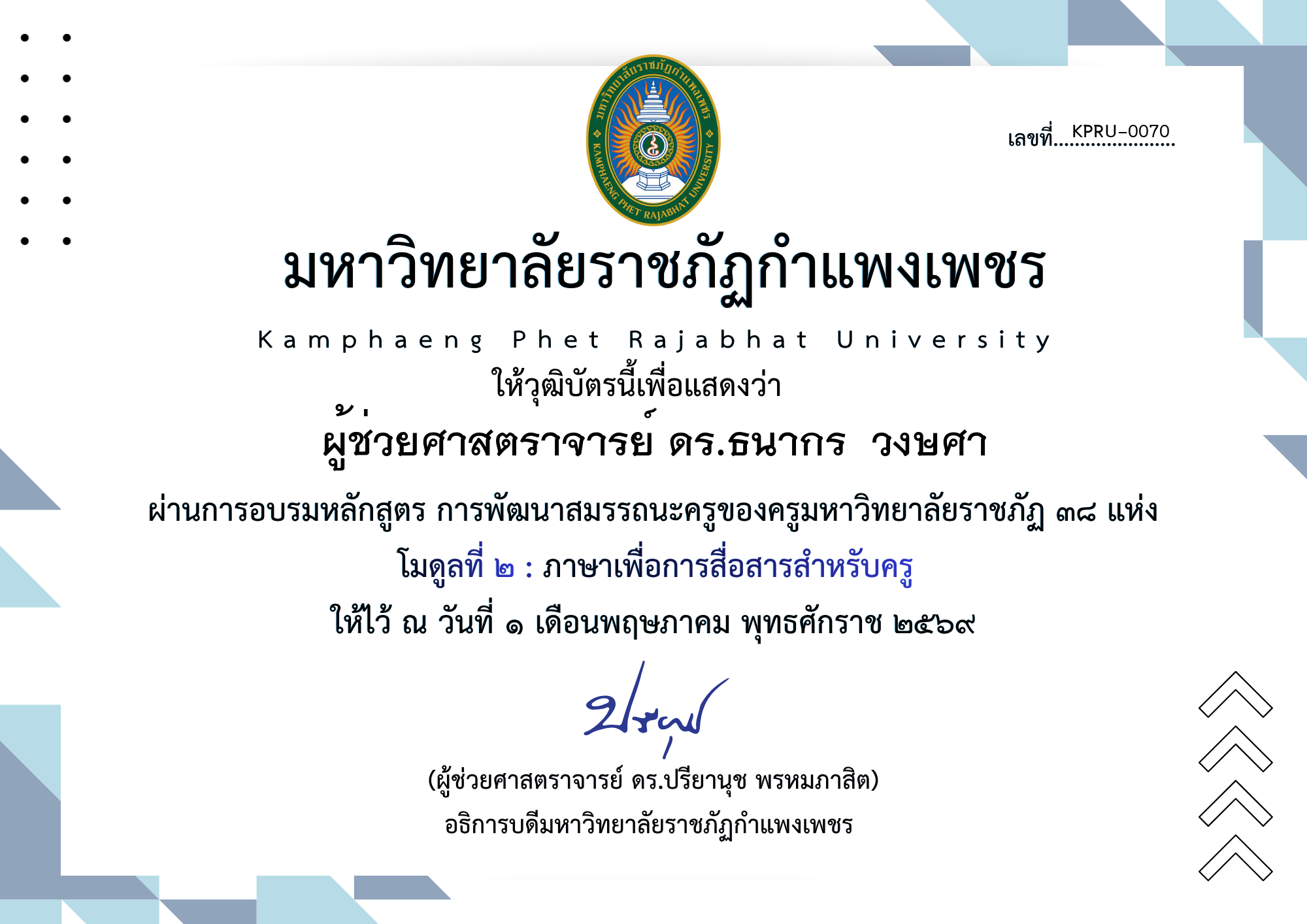 เกียรติบัตร โมดูลที่ ๒ : ภาษาเพื่อการสื่อสารสำหรับครู ของ ผู้ช่วยศาสตราจารย์ ดร.ธนากร  วงษศา