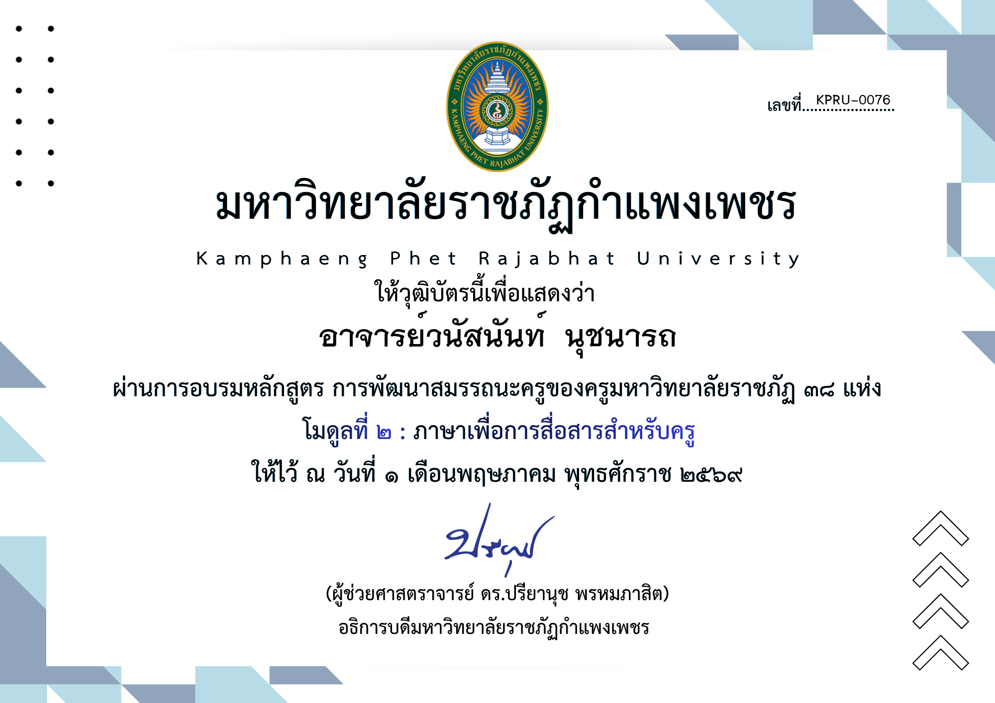 เกียรติบัตร โมดูลที่ ๒ : ภาษาเพื่อการสื่อสารสำหรับครู ของ อาจารย์วนัสนันท์  นุชนารถ