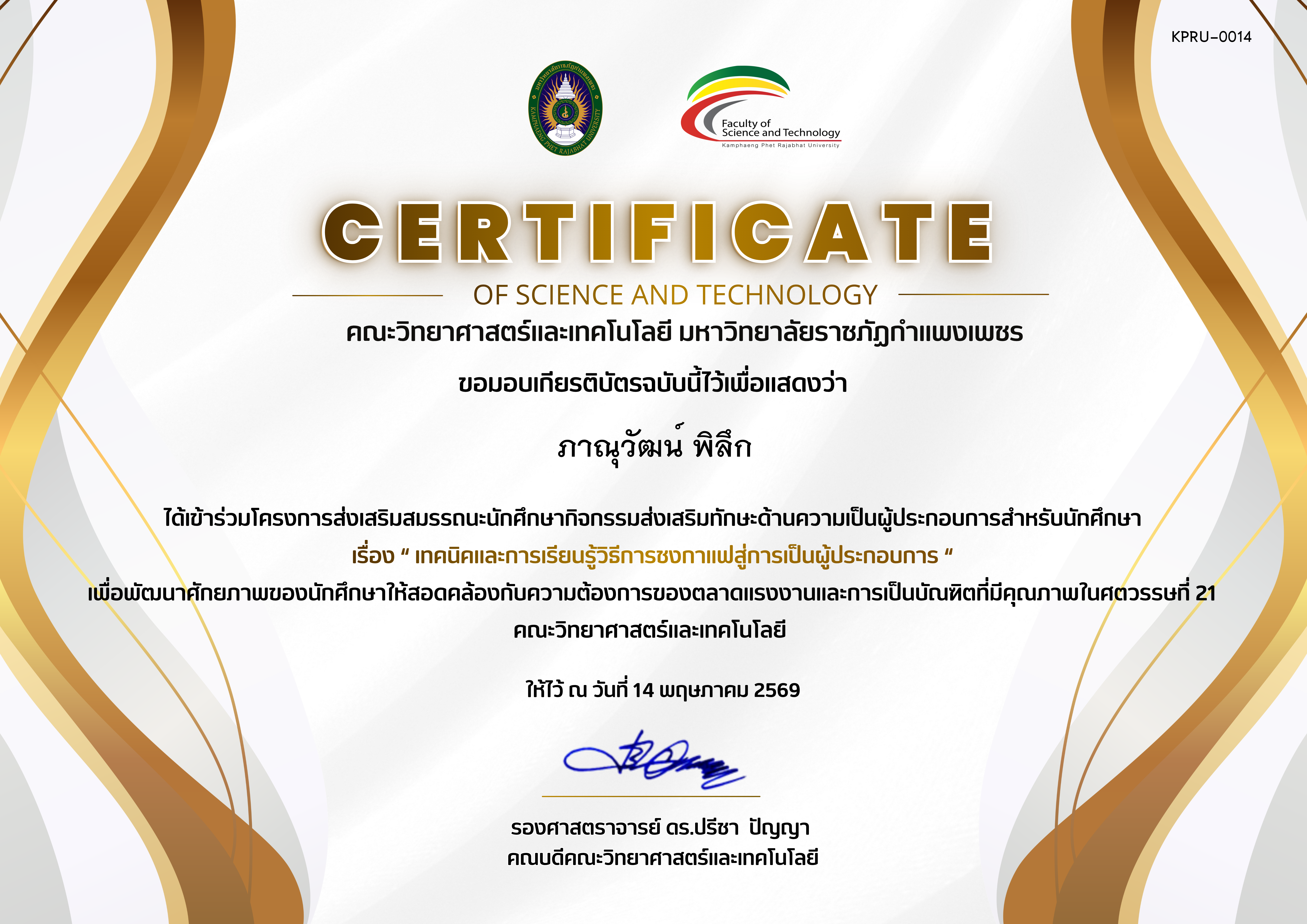 เกียรติบัตร โครงการส่งเสริมสมรรถนะนักศึกษา กิจกรรมส่งเสริมทักษะด้านความเป็นผู้ประกอบการสำหรับนักศึกษา ของ ภาณุวัฒน์ พิลึก