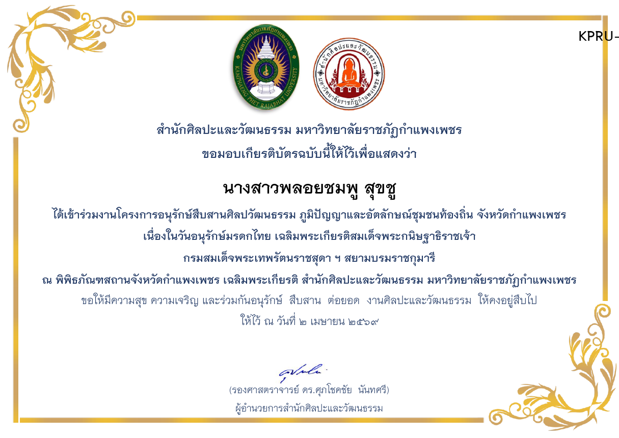 เกียรติบัตร โครงการอนุรักษ์สืบสานศิลปวัฒนธรรม ภูมิปัญญาและอัตลักษณ์ชุมชนท้องถิ่น จังหวัดกำแพงเพชร  เนื่องในวันอนุรักษ์มรดกไทย 2 เมษายน 2569 ของ นางสาวพลอยชมพู สุขชู