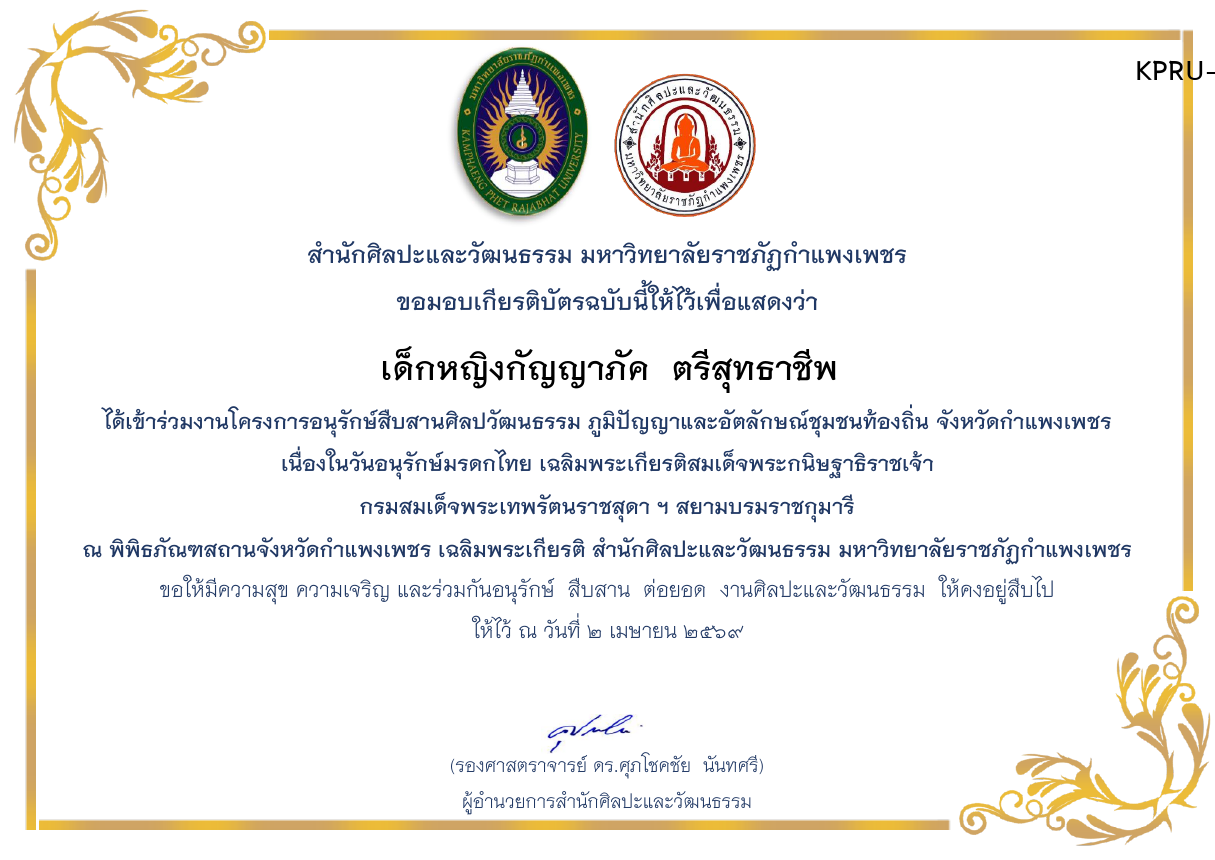 เกียรติบัตร โครงการอนุรักษ์สืบสานศิลปวัฒนธรรม ภูมิปัญญาและอัตลักษณ์ชุมชนท้องถิ่น จังหวัดกำแพงเพชร  เนื่องในวันอนุรักษ์มรดกไทย 2 เมษายน 2569 ของ เด็กหญิงกัญญาภัค  ตรีสุทธาชีพ