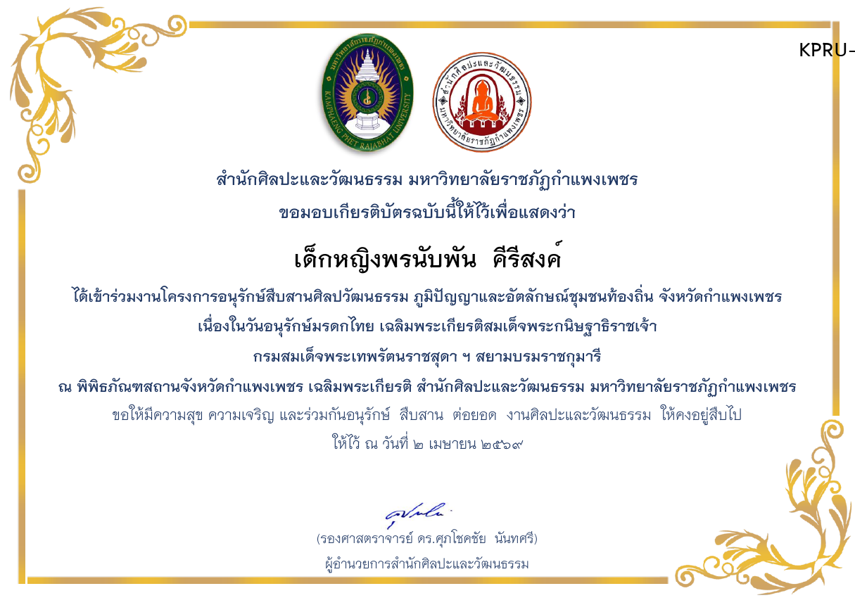 เกียรติบัตร โครงการอนุรักษ์สืบสานศิลปวัฒนธรรม ภูมิปัญญาและอัตลักษณ์ชุมชนท้องถิ่น จังหวัดกำแพงเพชร  เนื่องในวันอนุรักษ์มรดกไทย 2 เมษายน 2569 ของ เด็กหญิงพรนับพัน  คีรีสงค์