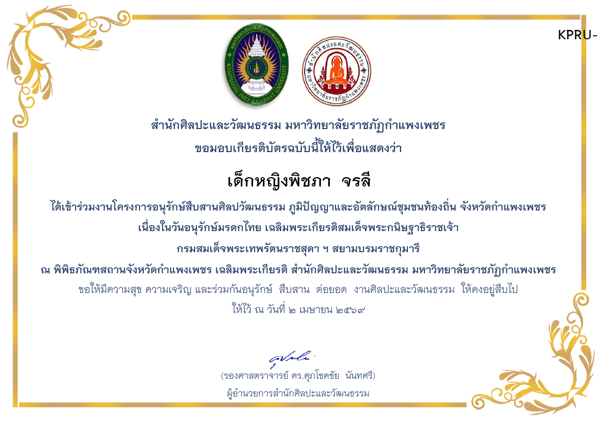 เกียรติบัตร โครงการอนุรักษ์สืบสานศิลปวัฒนธรรม ภูมิปัญญาและอัตลักษณ์ชุมชนท้องถิ่น จังหวัดกำแพงเพชร  เนื่องในวันอนุรักษ์มรดกไทย 2 เมษายน 2569 ของ เด็กหญิงพิชภา  จรลี