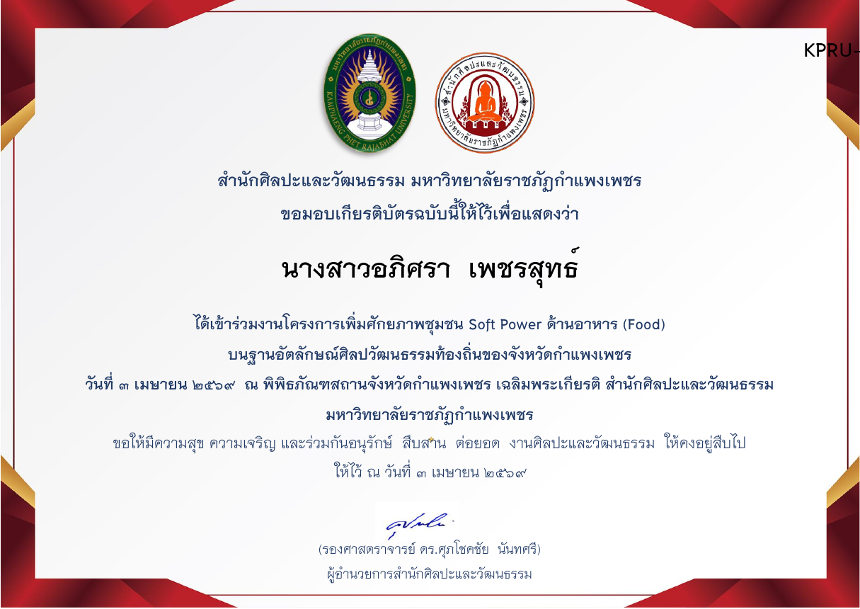 เกียรติบัตร โครงการเพิ่มศักยภาพชุมชน Soft Power ด้านอาหาร (Food) บนฐานอัตลักษณ์ศิลปวัฒนธรรมท้องถิ่น ของจังหวัดกำแพงเพชร วันศุกร์ที่  ๓  เมษายน  ๒๕๖9 ของ นางสาวอภิศรา  เพชรสุทธ์