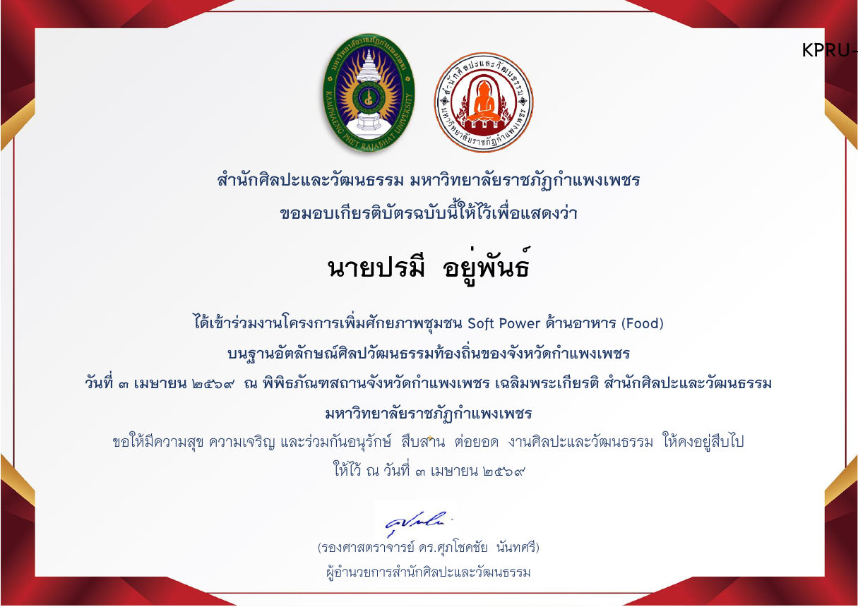 เกียรติบัตร โครงการเพิ่มศักยภาพชุมชน Soft Power ด้านอาหาร (Food) บนฐานอัตลักษณ์ศิลปวัฒนธรรมท้องถิ่น ของจังหวัดกำแพงเพชร วันศุกร์ที่  ๓  เมษายน  ๒๕๖9 ของ นายปรมี  อยู่พันธ์