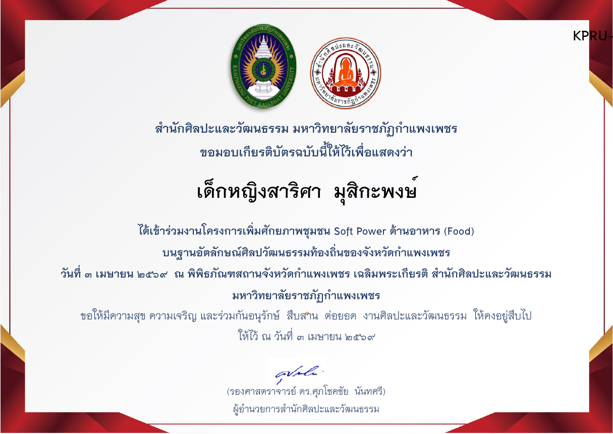 เกียรติบัตร โครงการเพิ่มศักยภาพชุมชน Soft Power ด้านอาหาร (Food) บนฐานอัตลักษณ์ศิลปวัฒนธรรมท้องถิ่น ของจังหวัดกำแพงเพชร วันศุกร์ที่  ๓  เมษายน  ๒๕๖9 ของ เด็กหญิงสาริศา  มุสิกะพงษ์