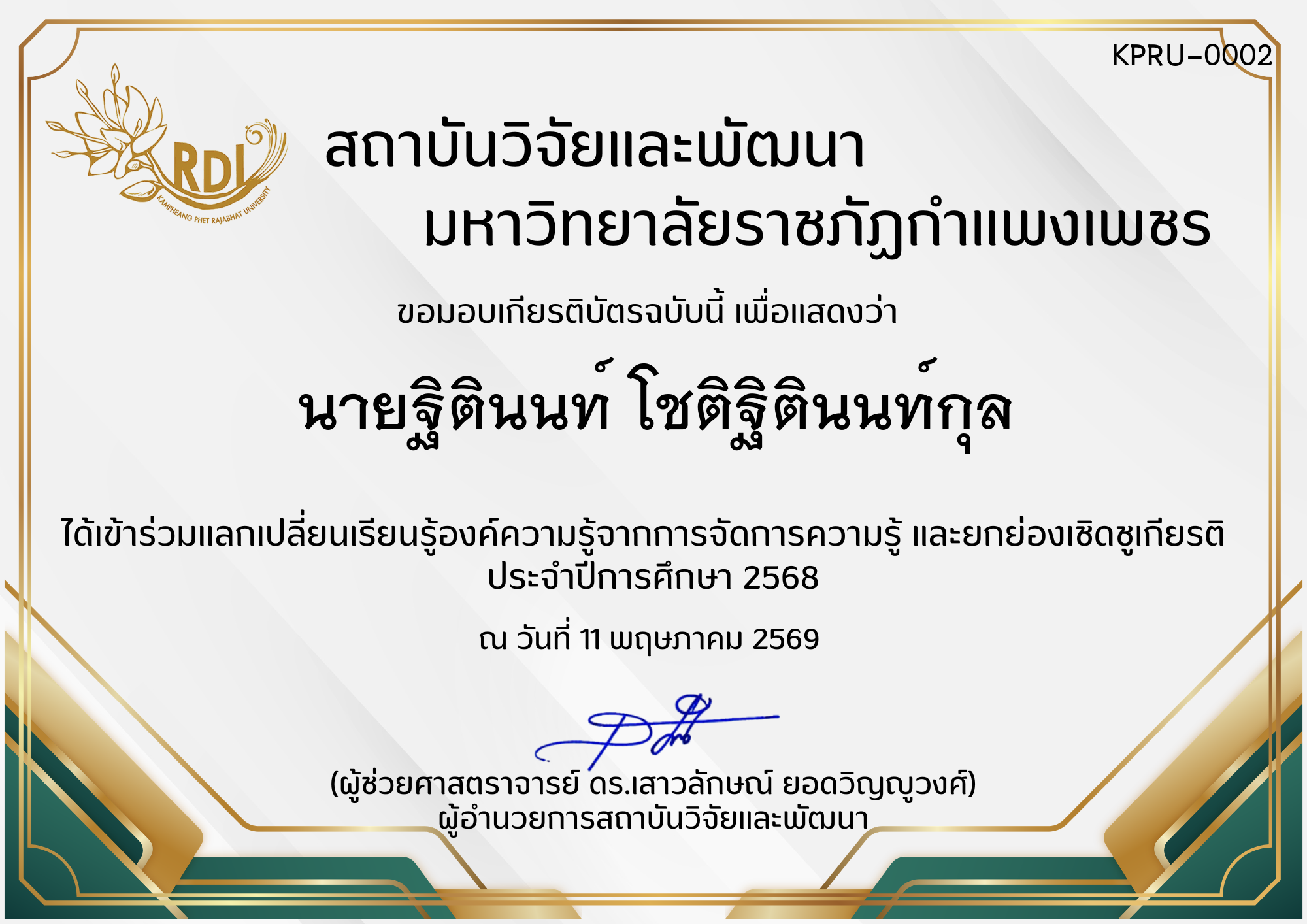 เกียรติบัตร การแลกเปลี่ยนองค์ความรู้ที่ได้จากการจัดการความรู้ (KM) และยกย่องเชิดชูเกียรติ  ประจำปีการศึกษา 2568 ของ นายฐิตินนท์ โชติฐิตินนท์กุล