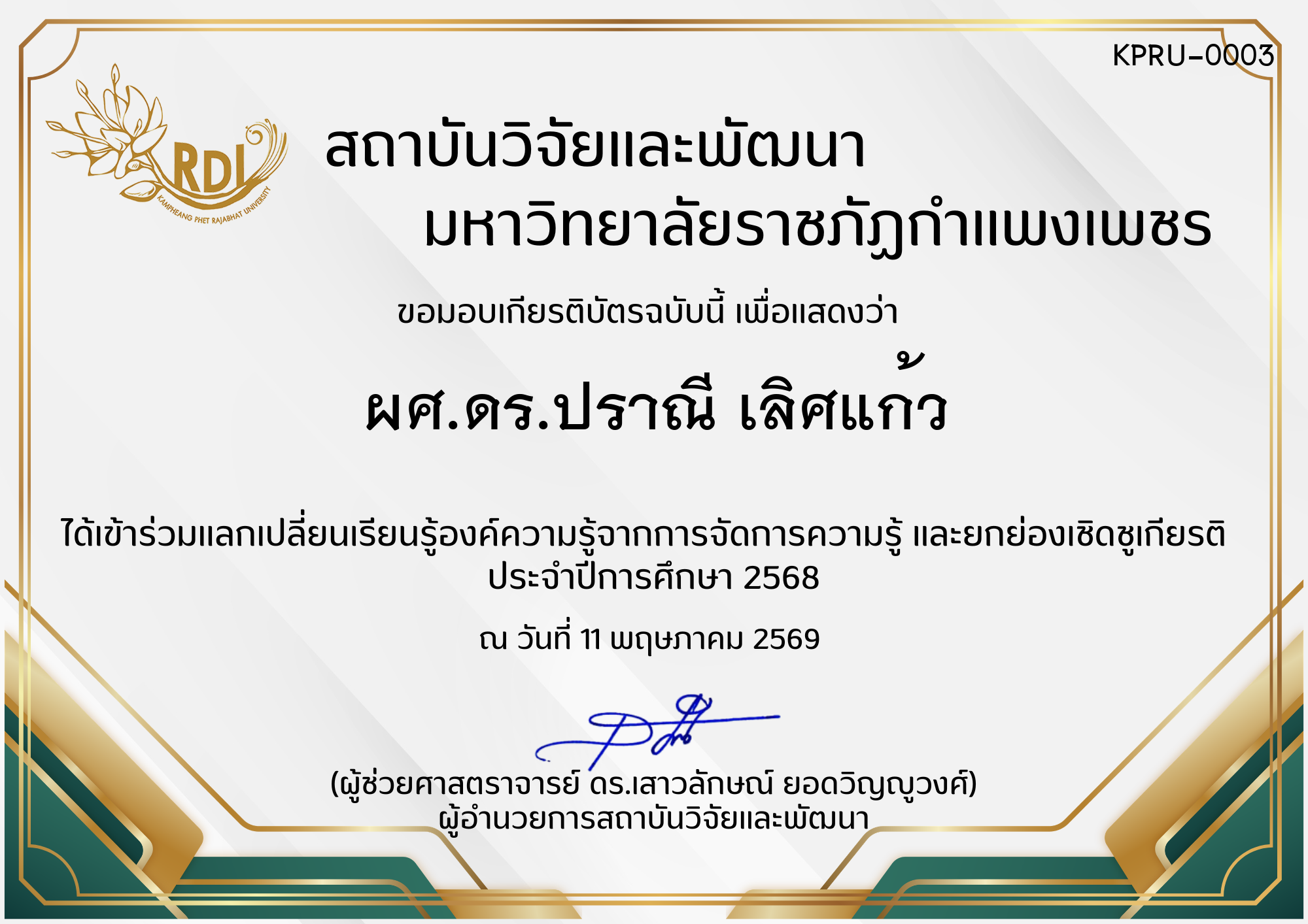 เกียรติบัตร การแลกเปลี่ยนองค์ความรู้ที่ได้จากการจัดการความรู้ (KM) และยกย่องเชิดชูเกียรติ  ประจำปีการศึกษา 2568 ของ ผศ.ดร.ปราณี เลิศแก้ว