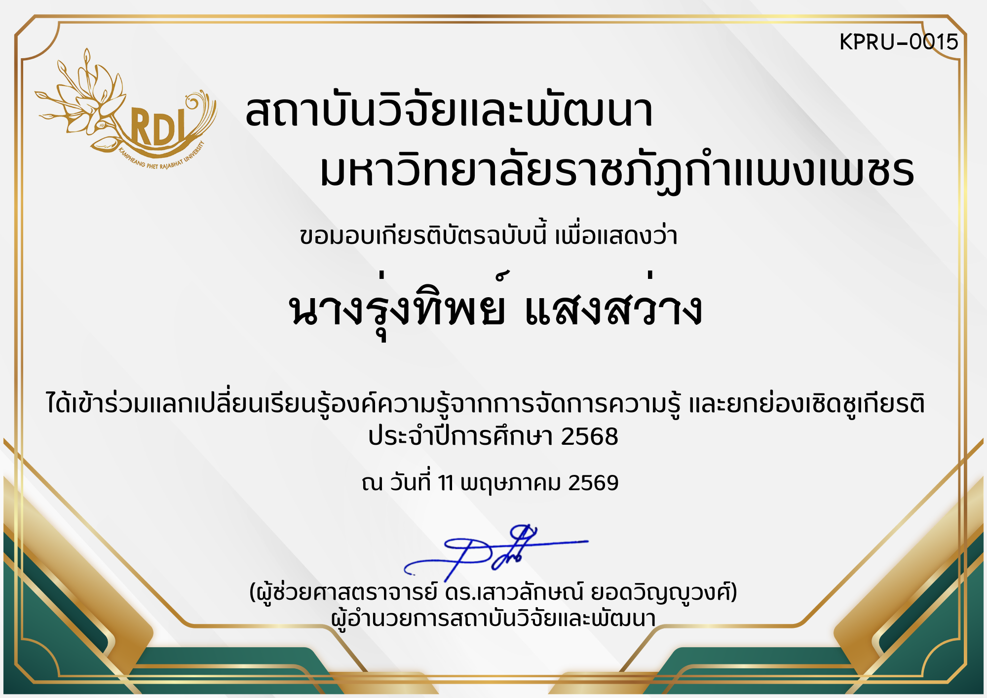 เกียรติบัตร การแลกเปลี่ยนองค์ความรู้ที่ได้จากการจัดการความรู้ (KM) และยกย่องเชิดชูเกียรติ  ประจำปีการศึกษา 2568 ของ นางรุ่งทิพย์ แสงสว่าง