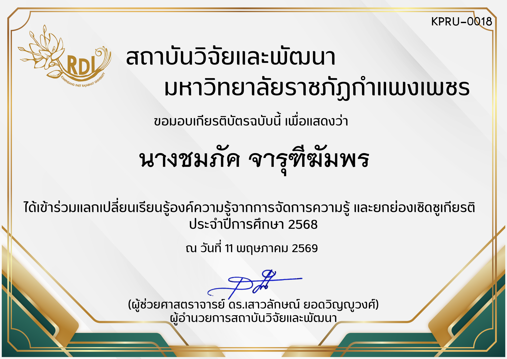 เกียรติบัตร การแลกเปลี่ยนองค์ความรู้ที่ได้จากการจัดการความรู้ (KM) และยกย่องเชิดชูเกียรติ  ประจำปีการศึกษา 2568 ของ นางชมภัค จารุฑีฆัมพร