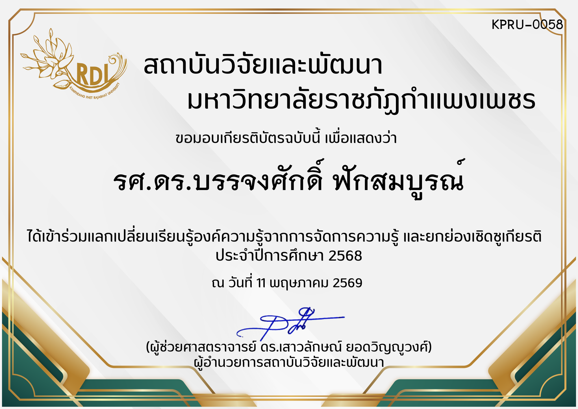 เกียรติบัตร การแลกเปลี่ยนองค์ความรู้ที่ได้จากการจัดการความรู้ (KM) และยกย่องเชิดชูเกียรติ  ประจำปีการศึกษา 2568 ของ รศ.ดร.บรรจงศักดิ์ ฟักสมบูรณ์