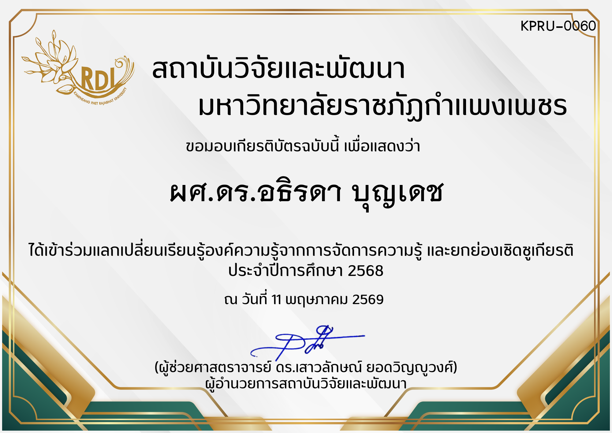 เกียรติบัตร การแลกเปลี่ยนองค์ความรู้ที่ได้จากการจัดการความรู้ (KM) และยกย่องเชิดชูเกียรติ  ประจำปีการศึกษา 2568 ของ ผศ.ดร.อธิรดา บุญเดช