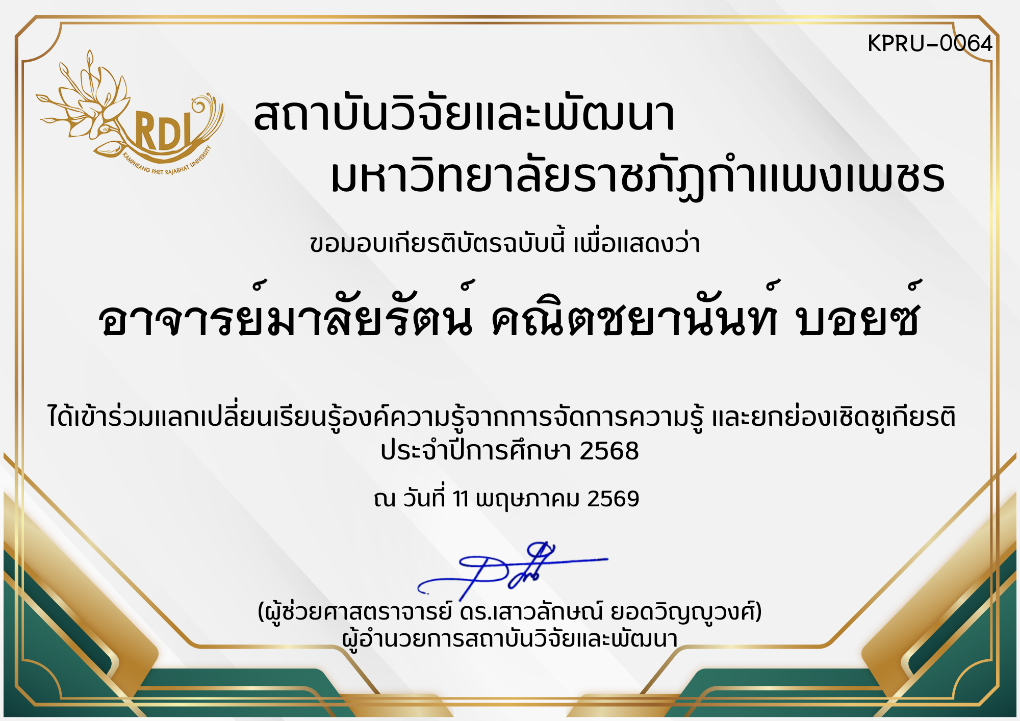 เกียรติบัตร การแลกเปลี่ยนองค์ความรู้ที่ได้จากการจัดการความรู้ (KM) และยกย่องเชิดชูเกียรติ  ประจำปีการศึกษา 2568 ของ อาจารย์มาลัยรัตน์ คณิตชยานันท์ บอยซ์