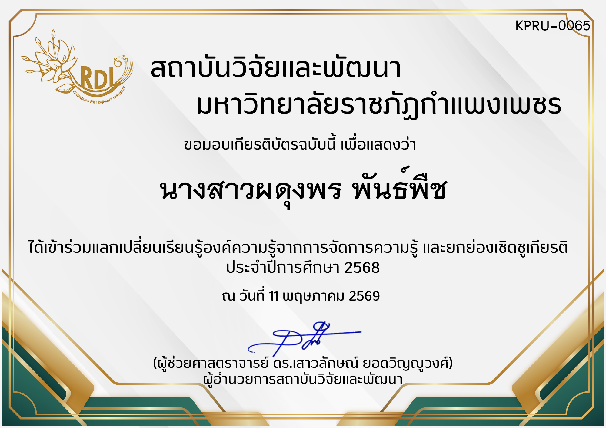 เกียรติบัตร การแลกเปลี่ยนองค์ความรู้ที่ได้จากการจัดการความรู้ (KM) และยกย่องเชิดชูเกียรติ  ประจำปีการศึกษา 2568 ของ นางสาวผดุงพร พันธ์พืช