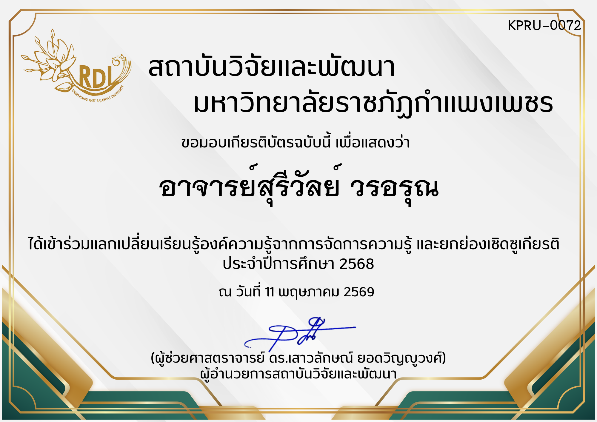 เกียรติบัตร การแลกเปลี่ยนองค์ความรู้ที่ได้จากการจัดการความรู้ (KM) และยกย่องเชิดชูเกียรติ  ประจำปีการศึกษา 2568 ของ อาจารย์สุรีวัลย์ วรอรุณ