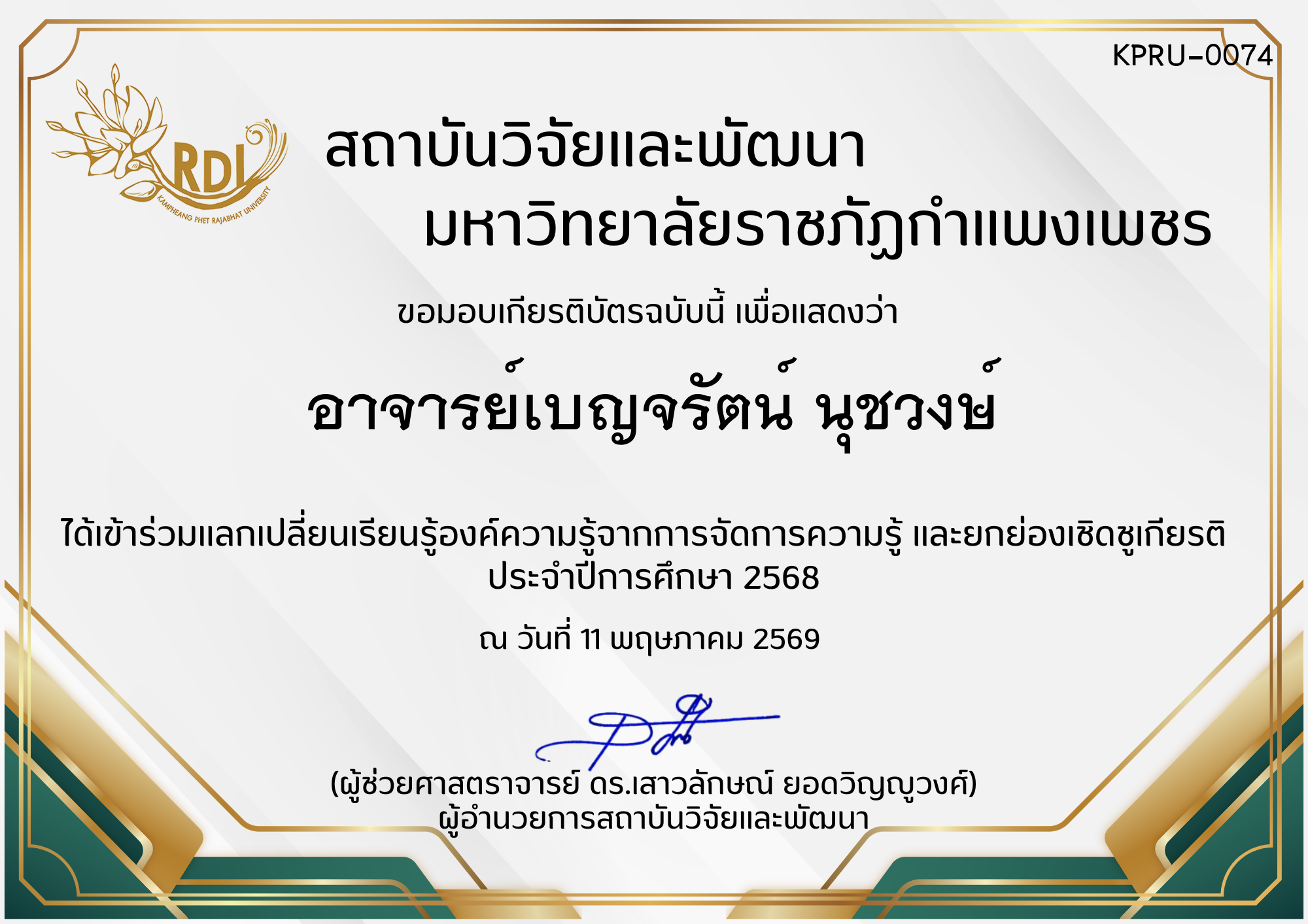 เกียรติบัตร การแลกเปลี่ยนองค์ความรู้ที่ได้จากการจัดการความรู้ (KM) และยกย่องเชิดชูเกียรติ  ประจำปีการศึกษา 2568 ของ อาจารย์เบญจรัตน์ นุชวงษ์