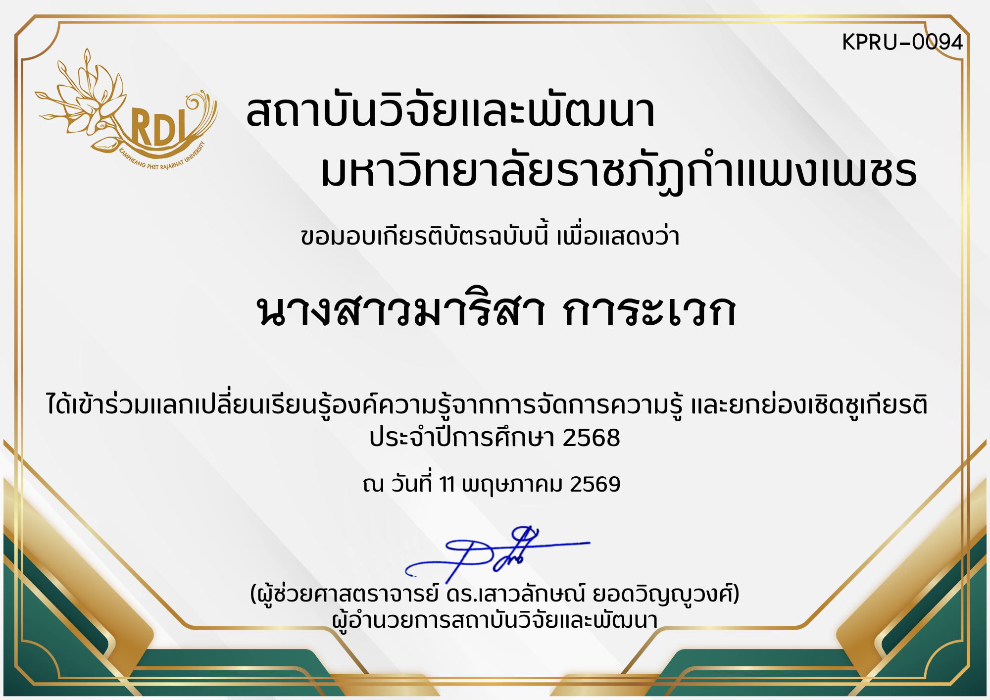 เกียรติบัตร การแลกเปลี่ยนองค์ความรู้ที่ได้จากการจัดการความรู้ (KM) และยกย่องเชิดชูเกียรติ  ประจำปีการศึกษา 2568 ของ นางสาวมาริสา การะเวก