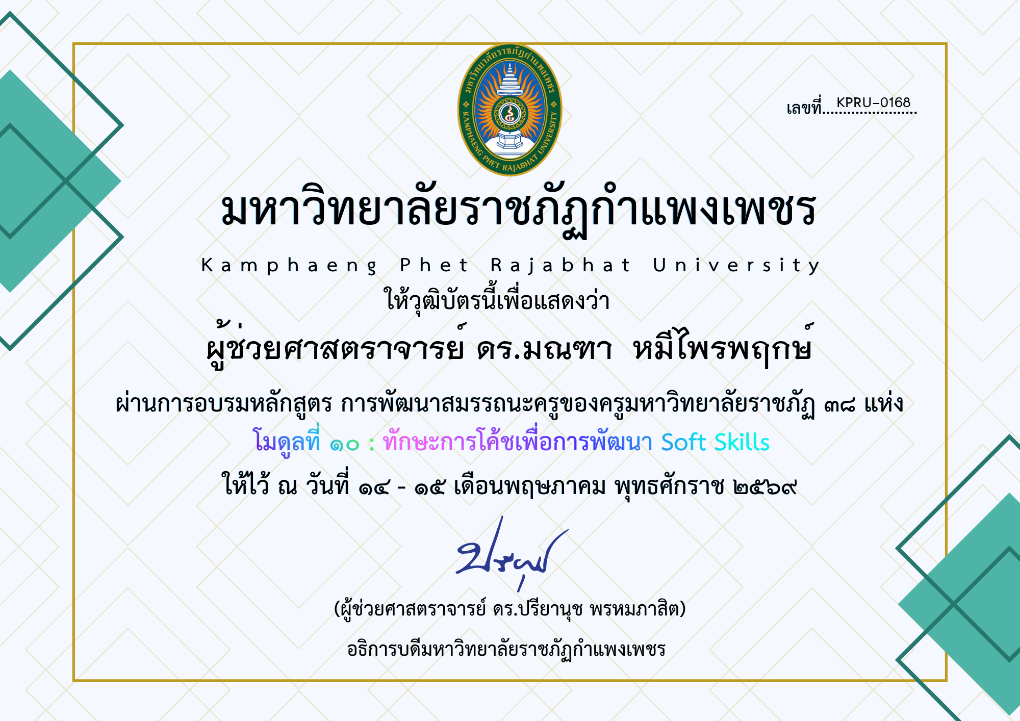 เกียรติบัตร โมดูลที่ ๑๐ : ทักษะการโค้ชเพื่อการพัฒนา Soft Skills ของ ผู้ช่วยศาสตราจารย์ ดร.มณฑา  หมีไพรพฤกษ์