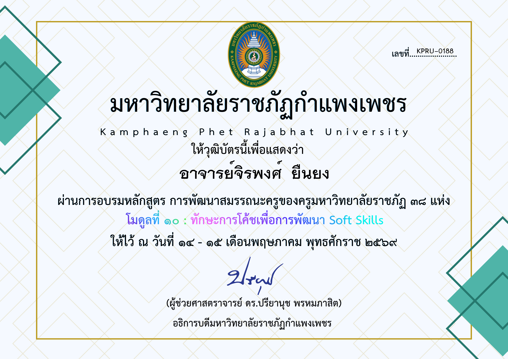 เกียรติบัตร โมดูลที่ ๑๐ : ทักษะการโค้ชเพื่อการพัฒนา Soft Skills ของ อาจารย์จิรพงศ์  ยืนยง
