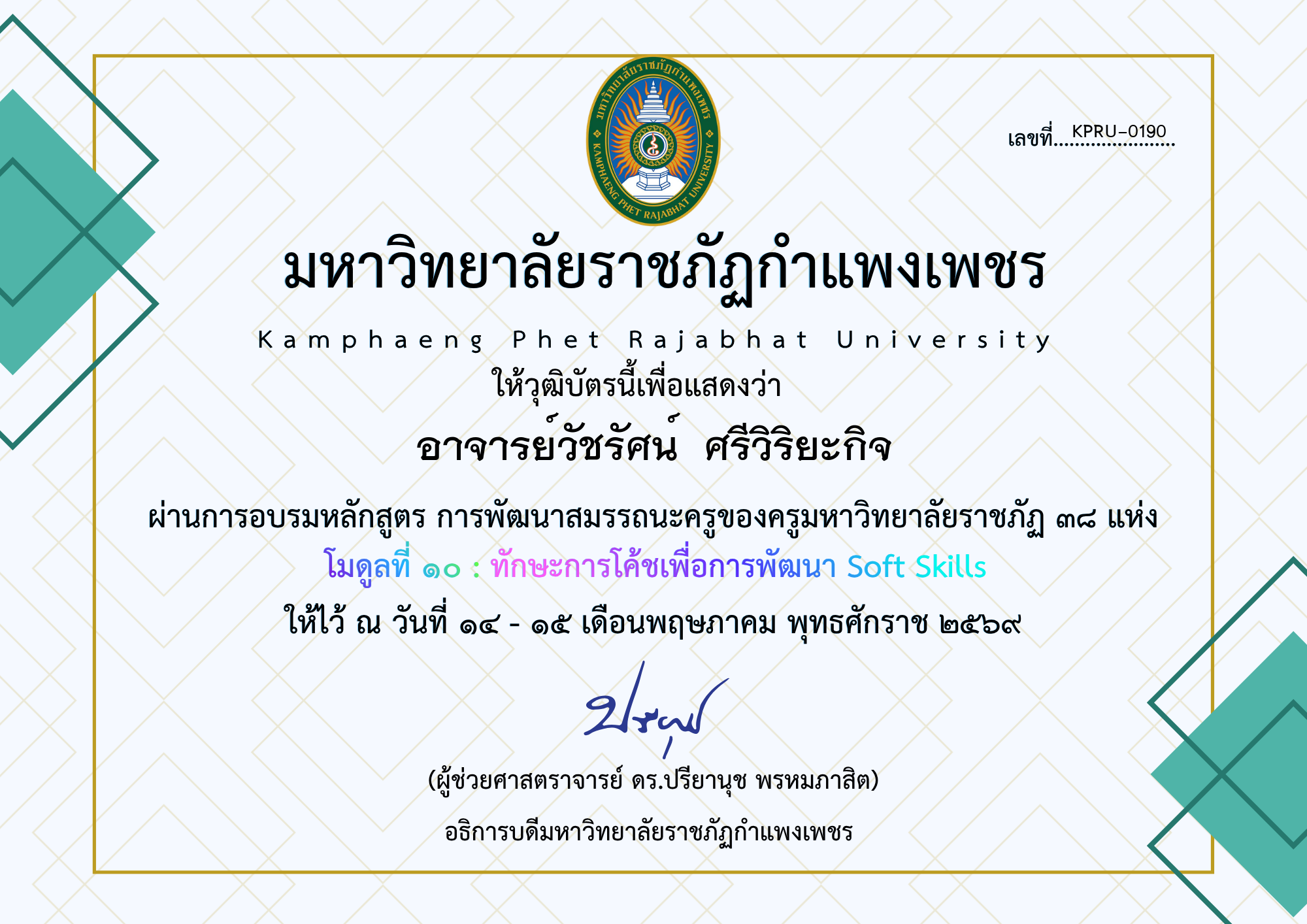 เกียรติบัตร โมดูลที่ ๑๐ : ทักษะการโค้ชเพื่อการพัฒนา Soft Skills ของ อาจารย์วัชรัศน์  ศรีวิริยะกิจ