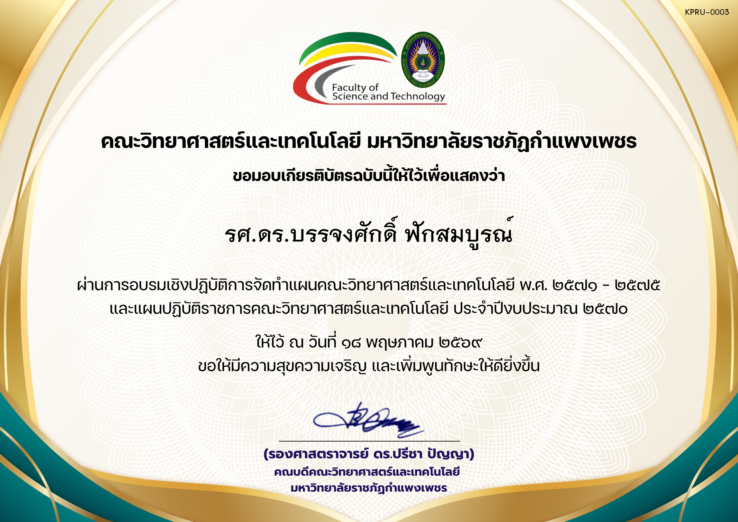 เกียรติบัตร อบรมเชิงปฏิบัติการจัดทำแผนคณะวิทยาศาสตร์และเทคโนโลยี พ.ศ. 2571 &ndash; 2575 และแผนปฏิบัติราชการคณะวิทยาศาสตร์และเทคโนโลยี ประจำปีงบประมาณ 2570 ของ รศ.ดร.บรรจงศักดิ์ ฟักสมบูรณ์