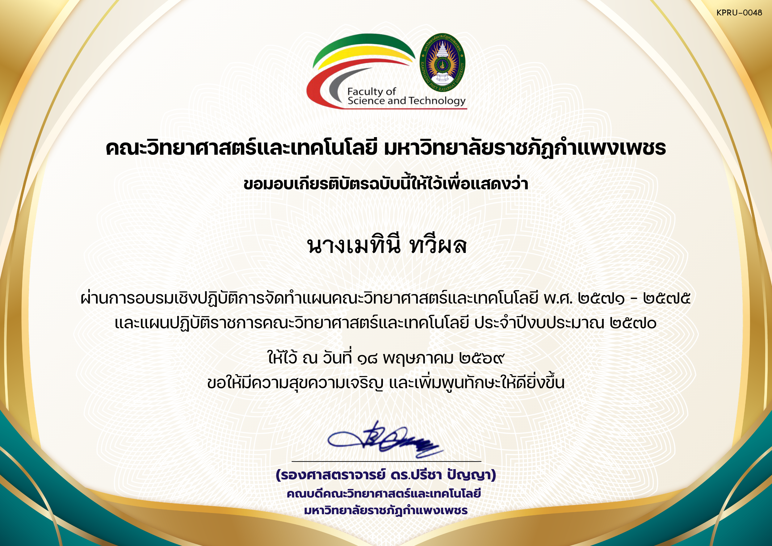 เกียรติบัตร อบรมเชิงปฏิบัติการจัดทำแผนคณะวิทยาศาสตร์และเทคโนโลยี พ.ศ. 2571 &ndash; 2575 และแผนปฏิบัติราชการคณะวิทยาศาสตร์และเทคโนโลยี ประจำปีงบประมาณ 2570 ของ นางเมทินี ทวีผล