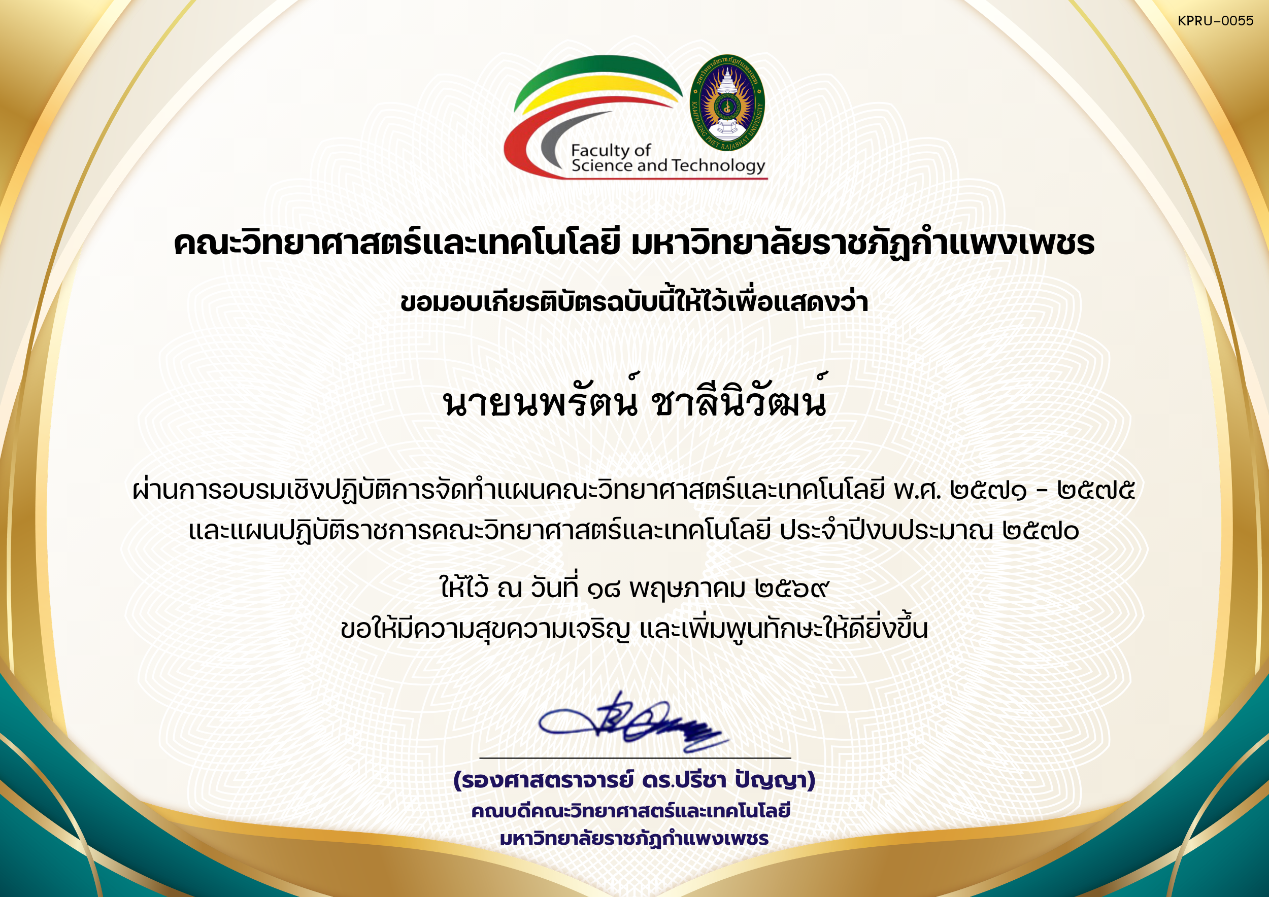 เกียรติบัตร อบรมเชิงปฏิบัติการจัดทำแผนคณะวิทยาศาสตร์และเทคโนโลยี พ.ศ. 2571 &ndash; 2575 และแผนปฏิบัติราชการคณะวิทยาศาสตร์และเทคโนโลยี ประจำปีงบประมาณ 2570 ของ นายนพรัตน์ ชาลีนิวัฒน์