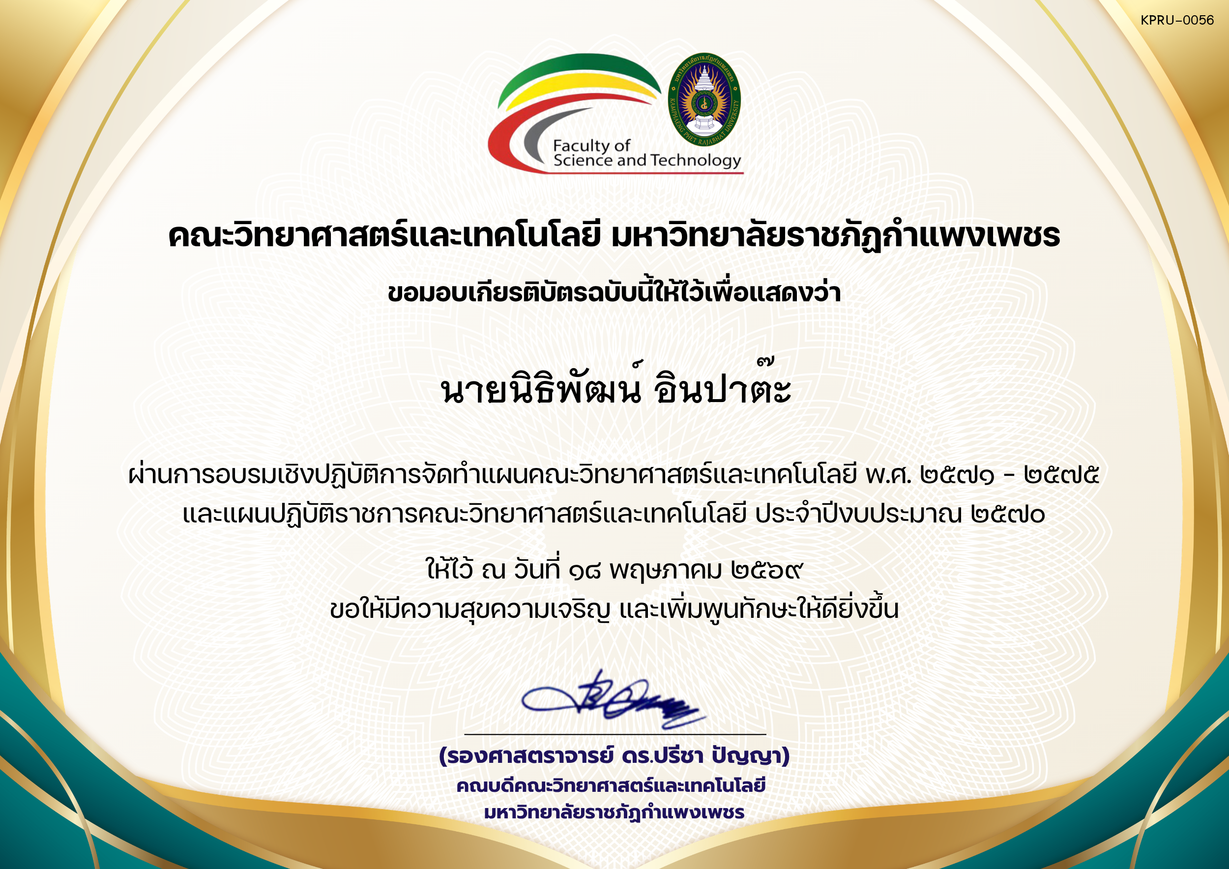 เกียรติบัตร อบรมเชิงปฏิบัติการจัดทำแผนคณะวิทยาศาสตร์และเทคโนโลยี พ.ศ. 2571 &ndash; 2575 และแผนปฏิบัติราชการคณะวิทยาศาสตร์และเทคโนโลยี ประจำปีงบประมาณ 2570 ของ นายนิธิพัฒน์ อินปาต๊ะ