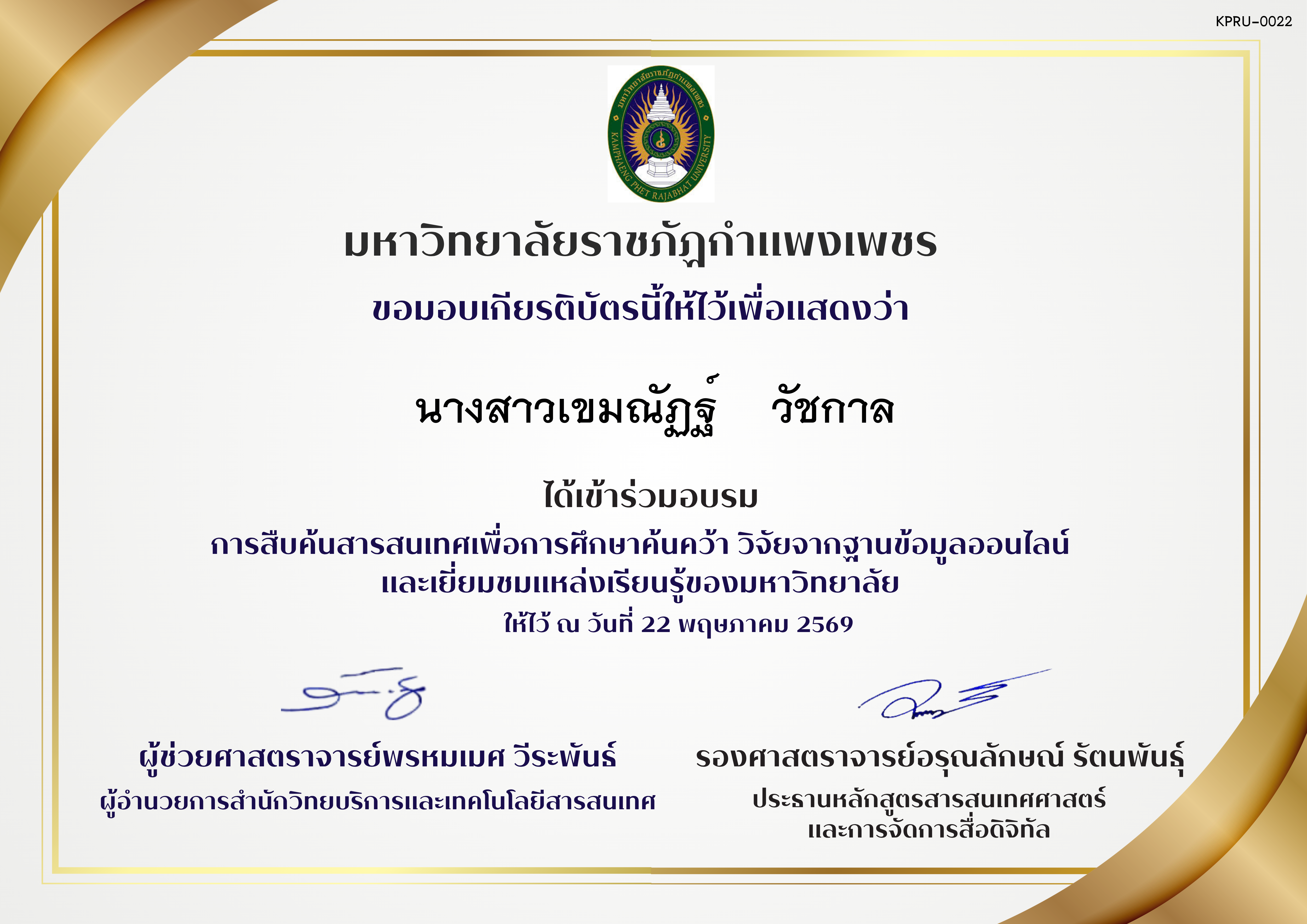 เกียรติบัตร การสืบค้นสารสนเทศเพื่อการศึกษาค้นคว้าและวิจัย ของ นางสาวเขมณัฏฐ์    วัชกาล