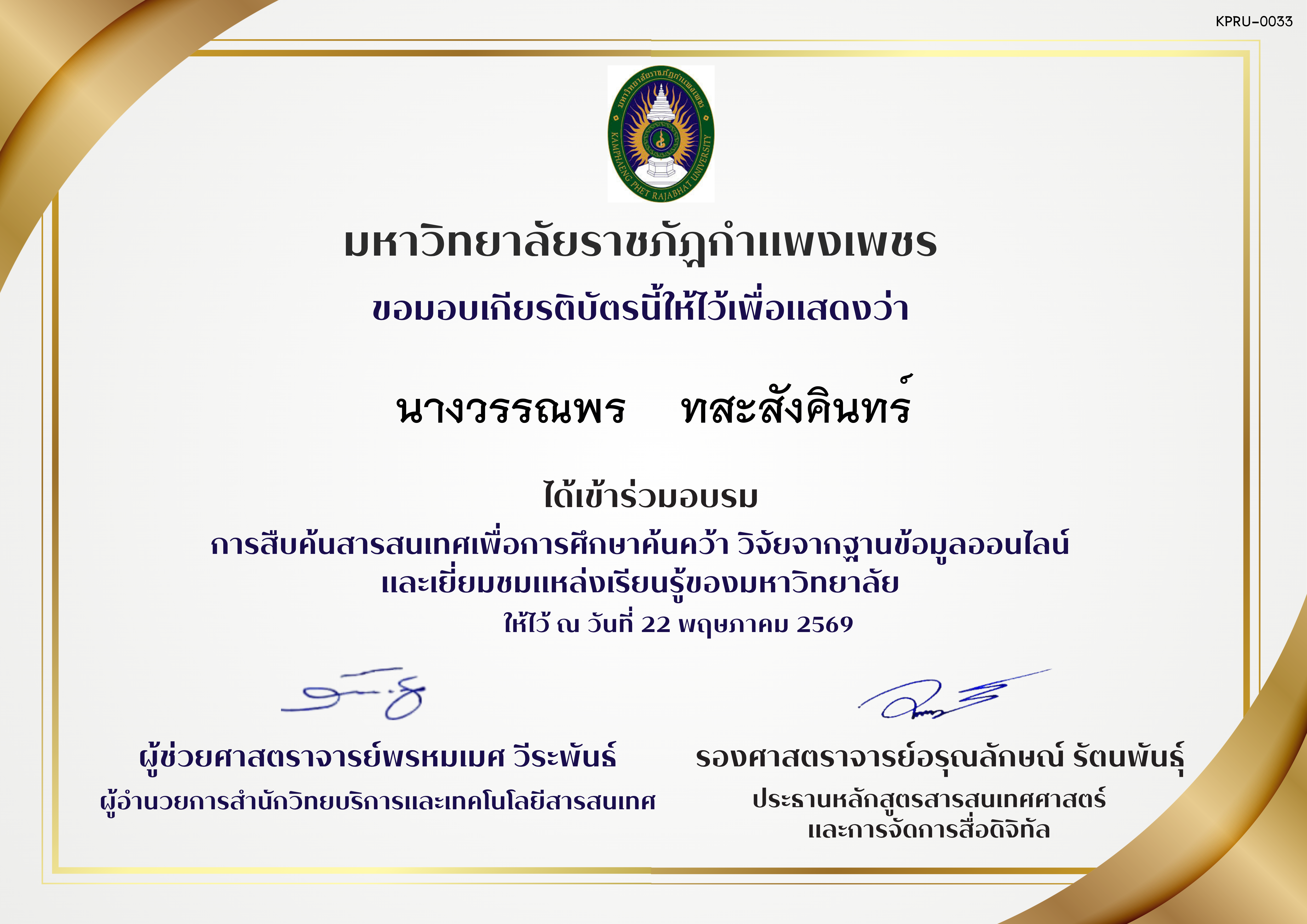 เกียรติบัตร การสืบค้นสารสนเทศเพื่อการศึกษาค้นคว้าและวิจัย ของ นางวรรณพร    ทสะสังคินทร์