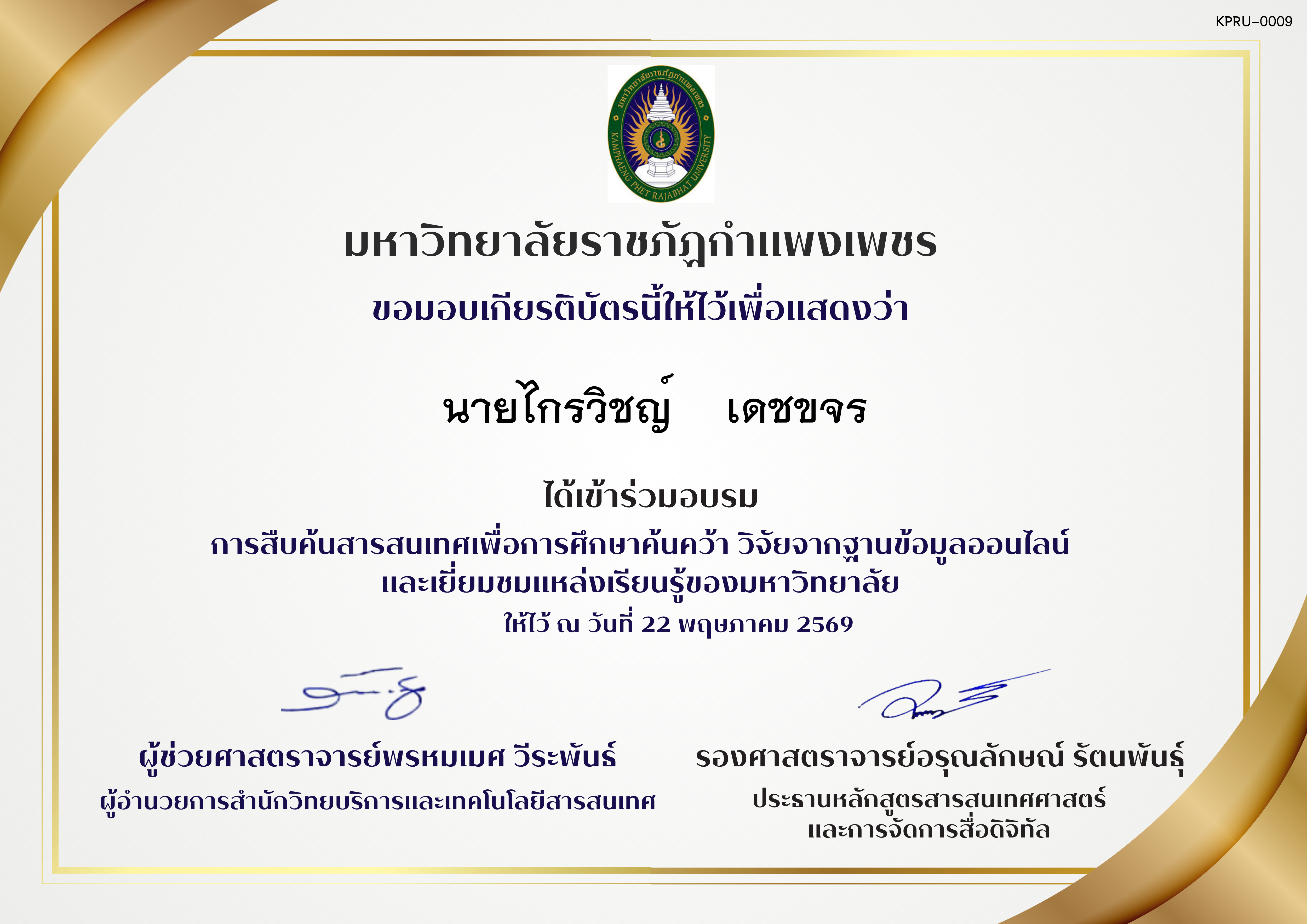 เกียรติบัตร การสืบค้นสารสนเทศเพื่อการศึกษาค้นคว้าและวิจัย ของ นายไกรวิชญ์    เดชขจร