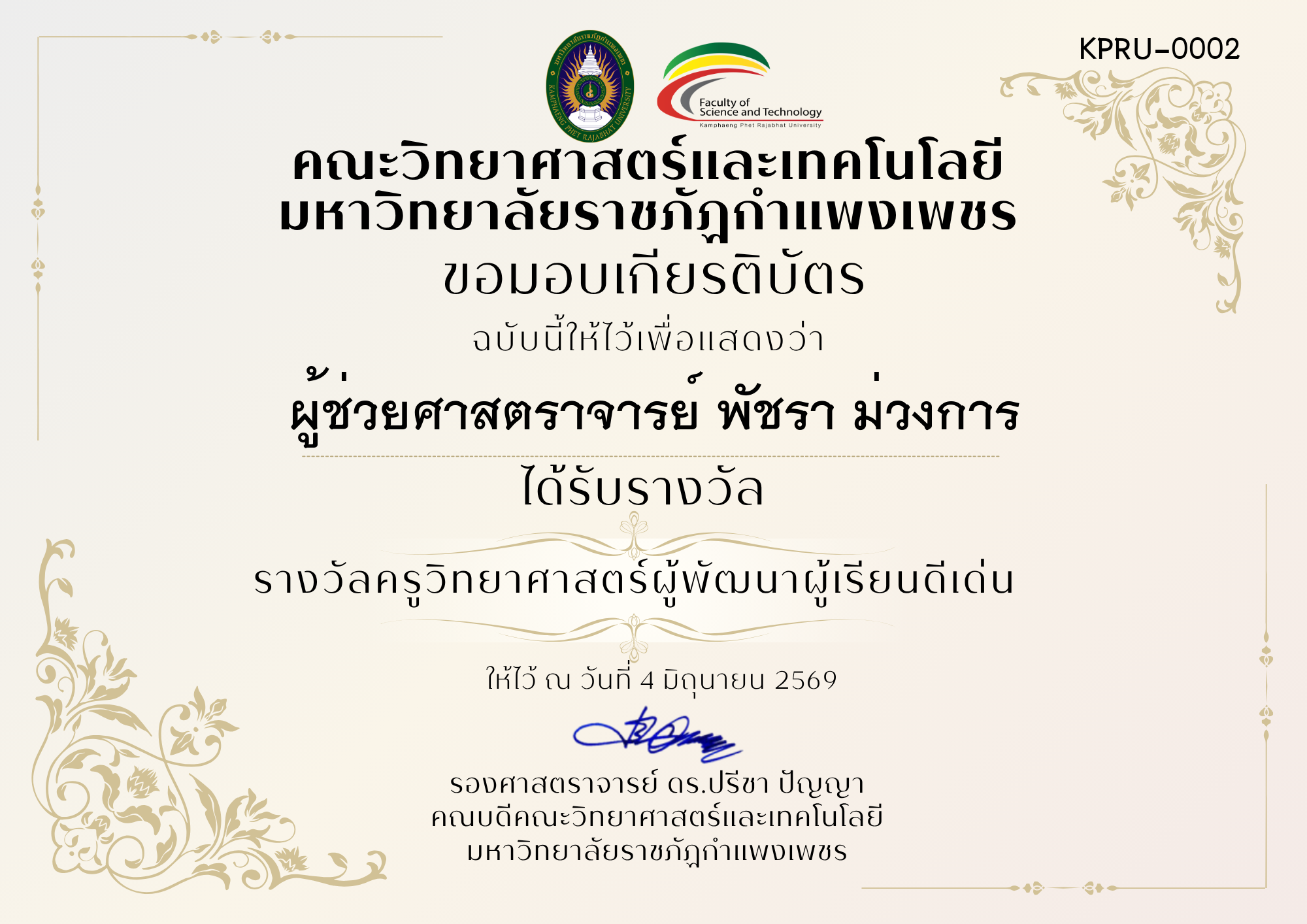 เกียรติบัตร รางวัลครูวิทยาศาสตร์ผู้พัฒนาผู้เรียนดีเด่น ของ ผู้ช่วยศาสตราจารย์ พัชรา ม่วงการ